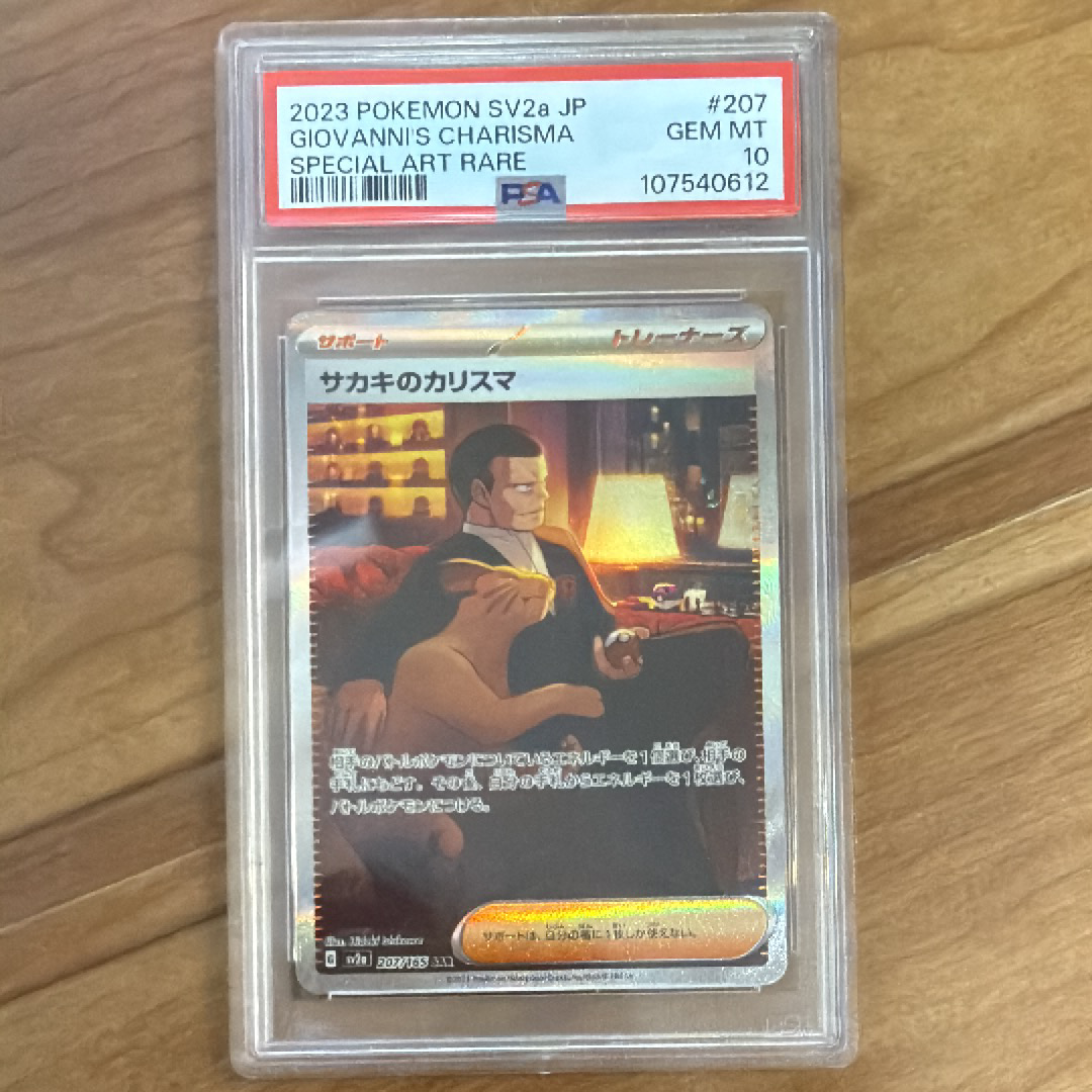 サカキのカリスマ SAR[SV2a 207/165](強化拡張パック「ポケモンカード151」)