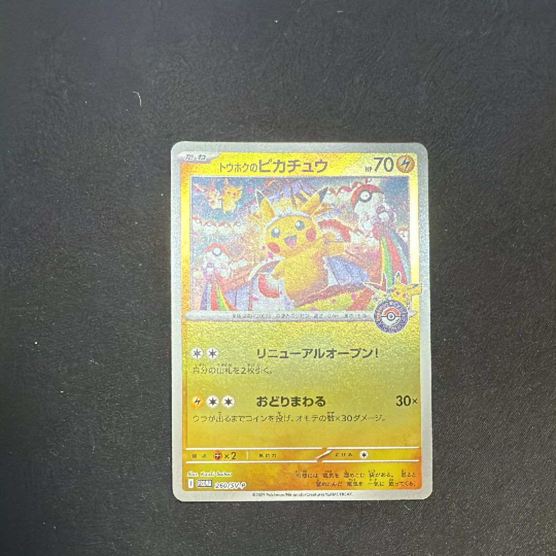 トウホクのピカチュウ P [SV-P 260](スペシャルBOX「ポケモンセンタートウホク」)