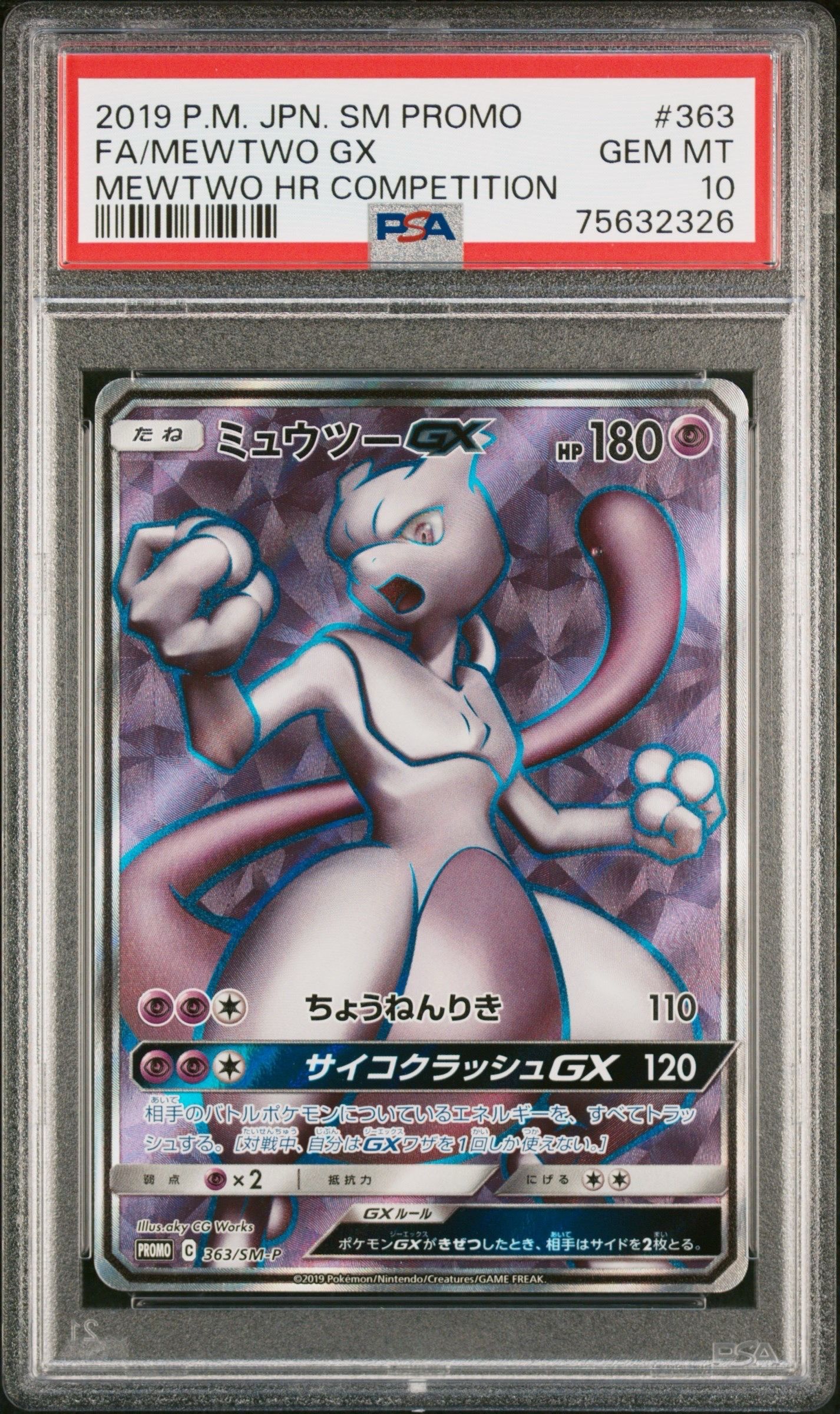 ミュウツーGX SR: 争奪戦プロモ[SM-P 363](プロモーションカード「SM-P」)