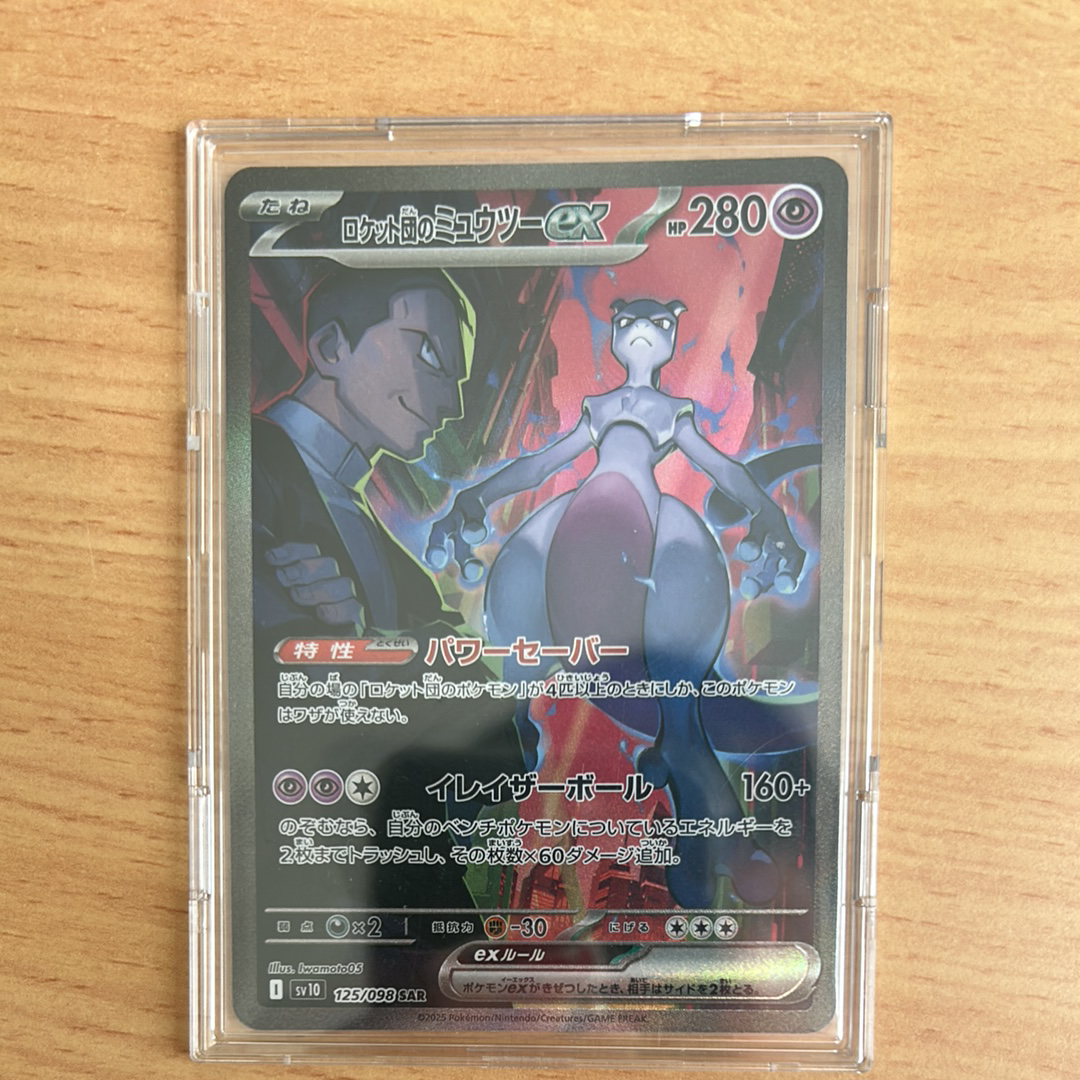 ロケット団のミュウツーex SAR [SV10 125/098](拡張パック「ロケット団の栄光」)