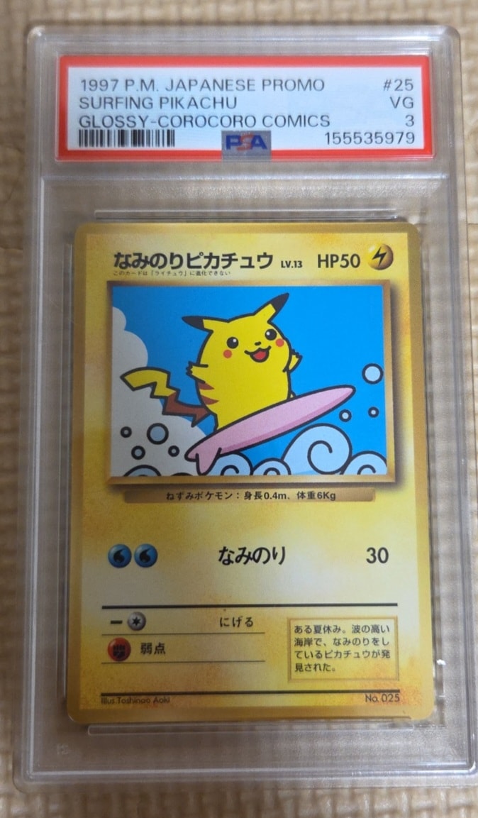なみのりピカチュウ P : 旧裏 [PMCG-P No.025](プロモーションカード「コロコロコミック 1997年9月号」)