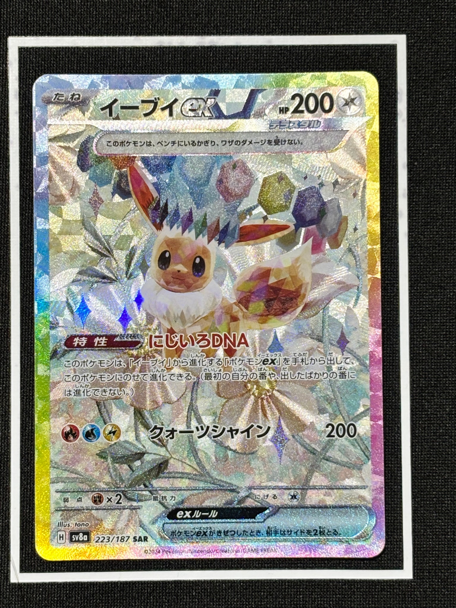 イーブイex SAR [SV8a 223/187](ハイクラスパック「テラスタルフェスex