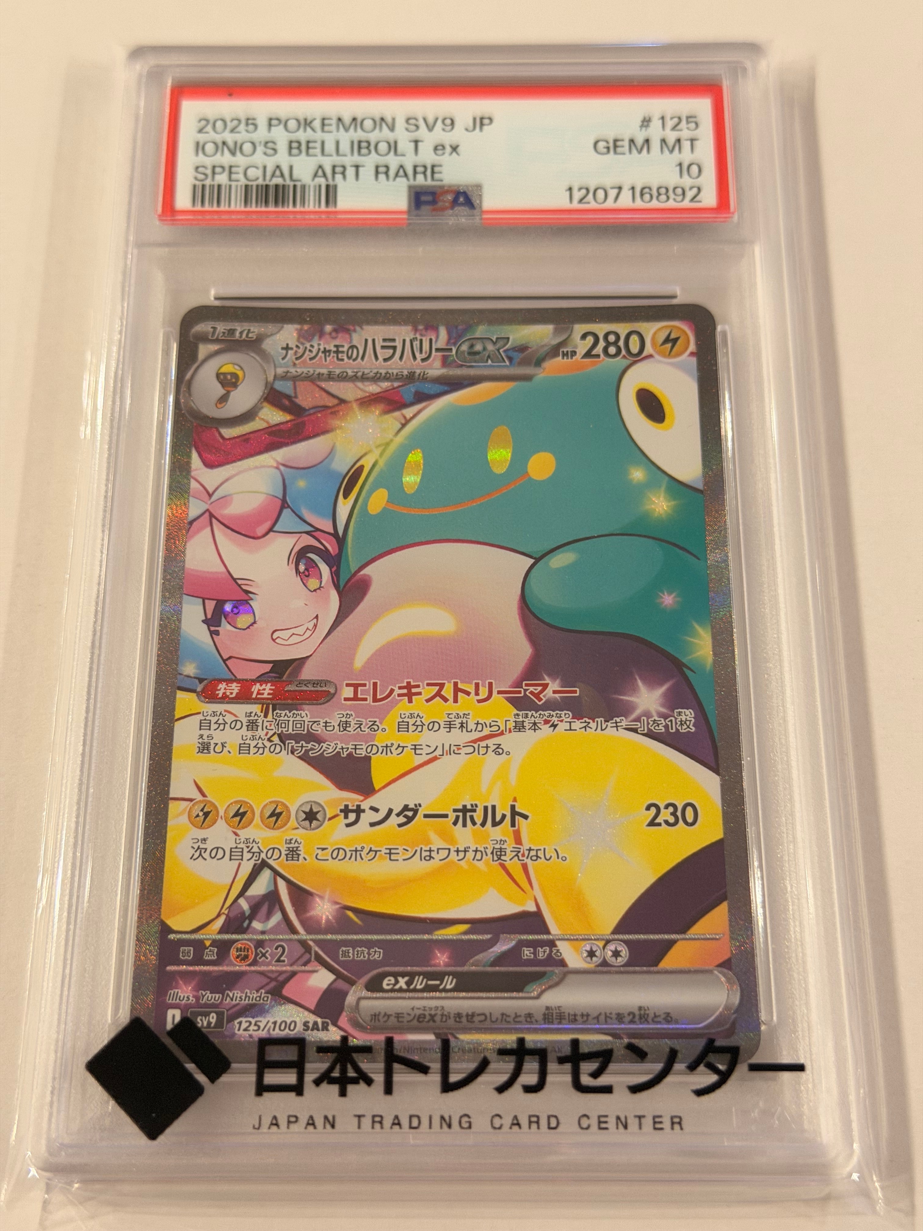 ナンジャモのハラバリーex SAR [SV9 125/100](拡張パック「バトルパートナーズ」)