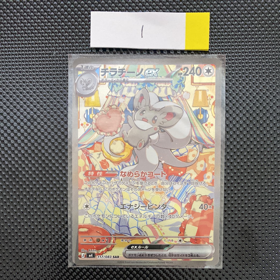 チラチーノex SAR [M4 117/083](拡張パック「ニンジャスピナー」)の