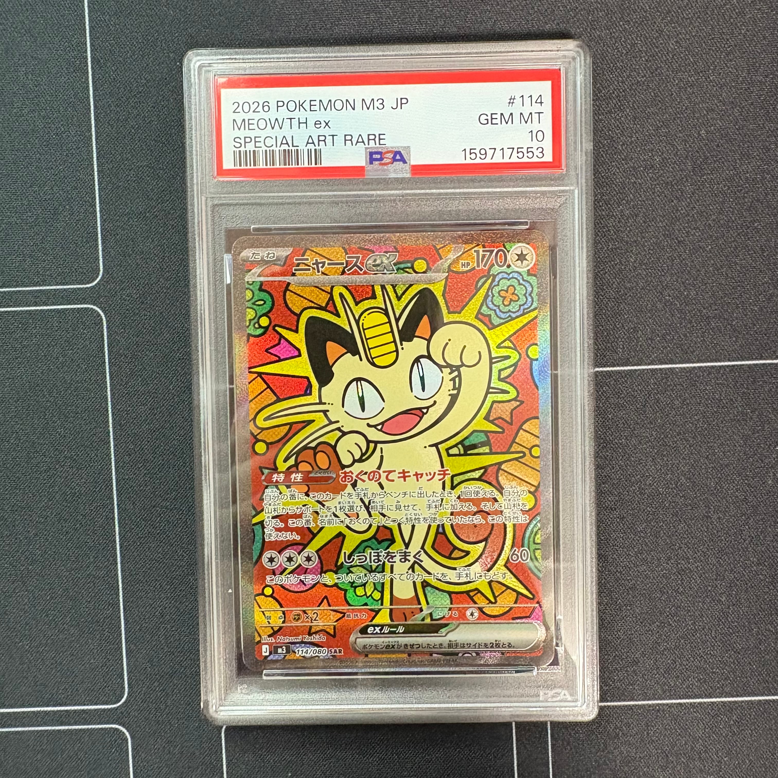 ニャースex SAR [M3 114/080](拡張パック「ムニキスゼロ」)通販・買取