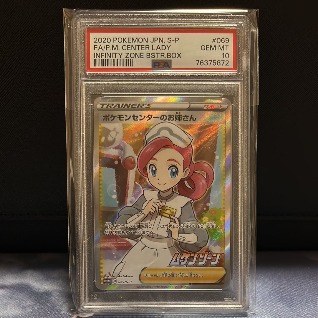 ポケモンセンターのお姉さん: プロモ[S-P 069](プロモーションカード「S-P」)