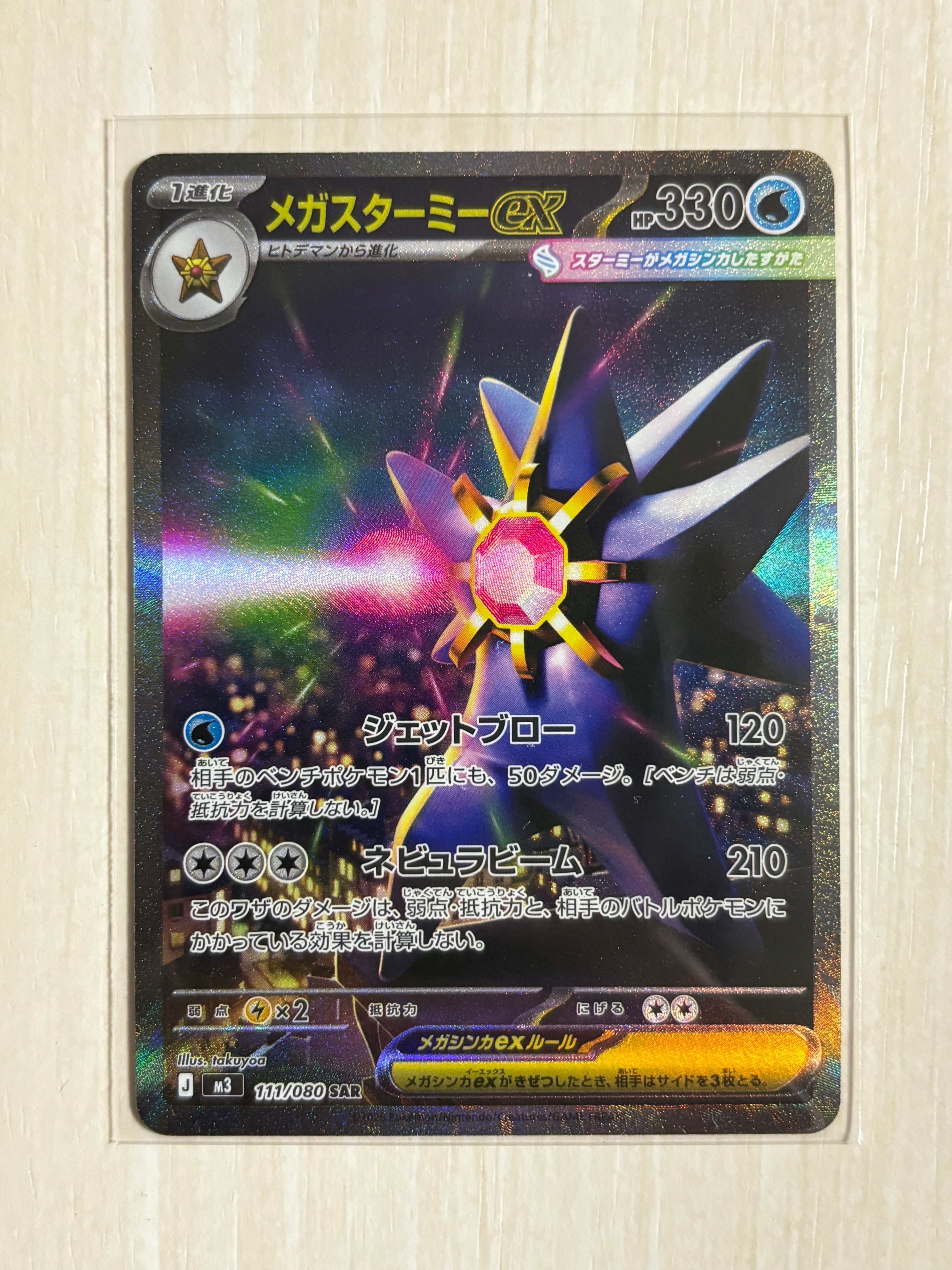 メガスターミーex SAR [M3 111/080](拡張パック「ムニキスゼロ」)