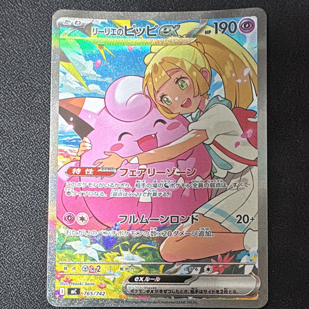 PSA10】リーリエのピッピex SAR仕様 [MC 765/742](スタートデッキ100