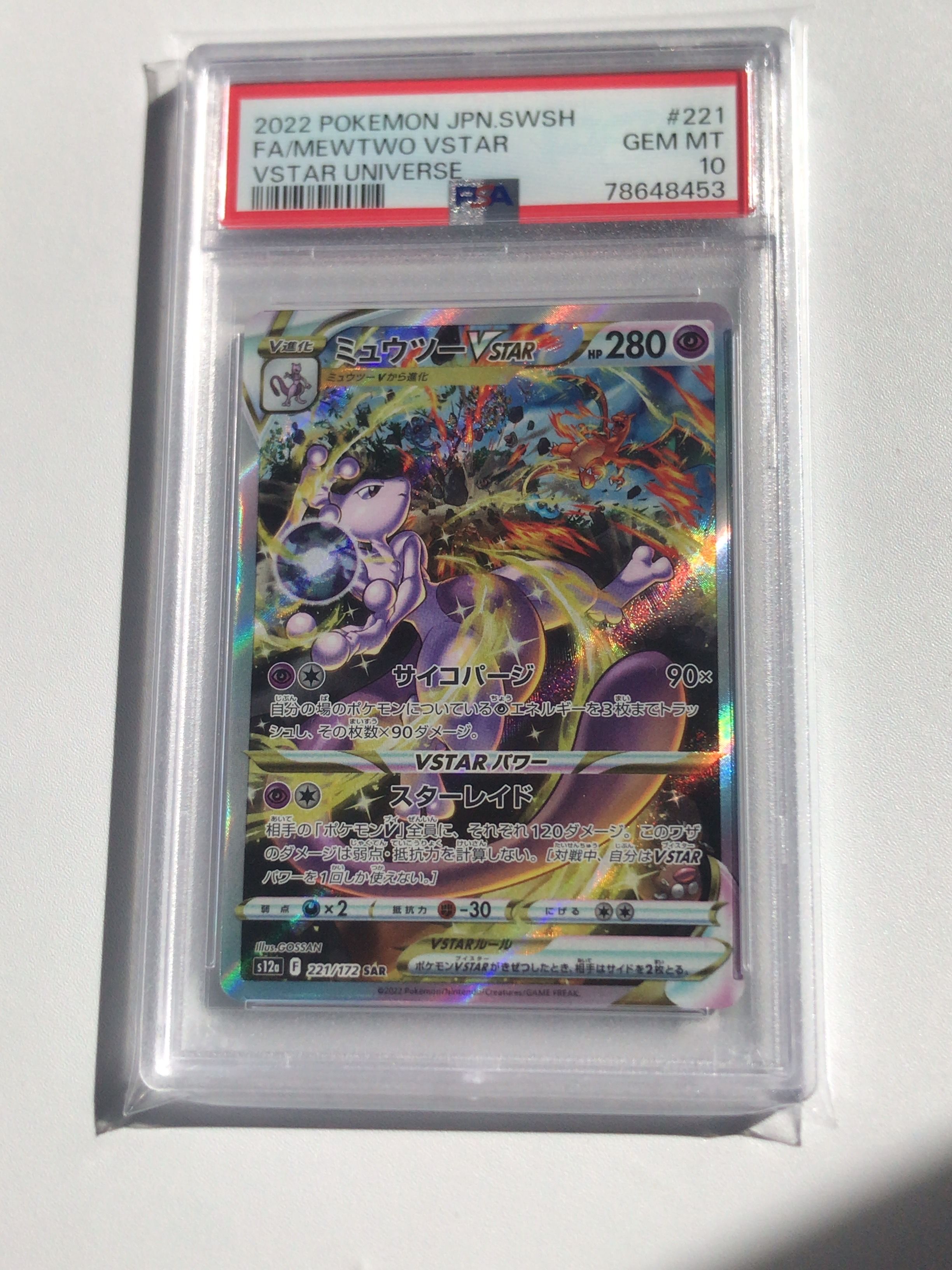 ミュウツーVSTAR SAR[s12a 221/172](ハイクラスパック「VSTARユニバース」)