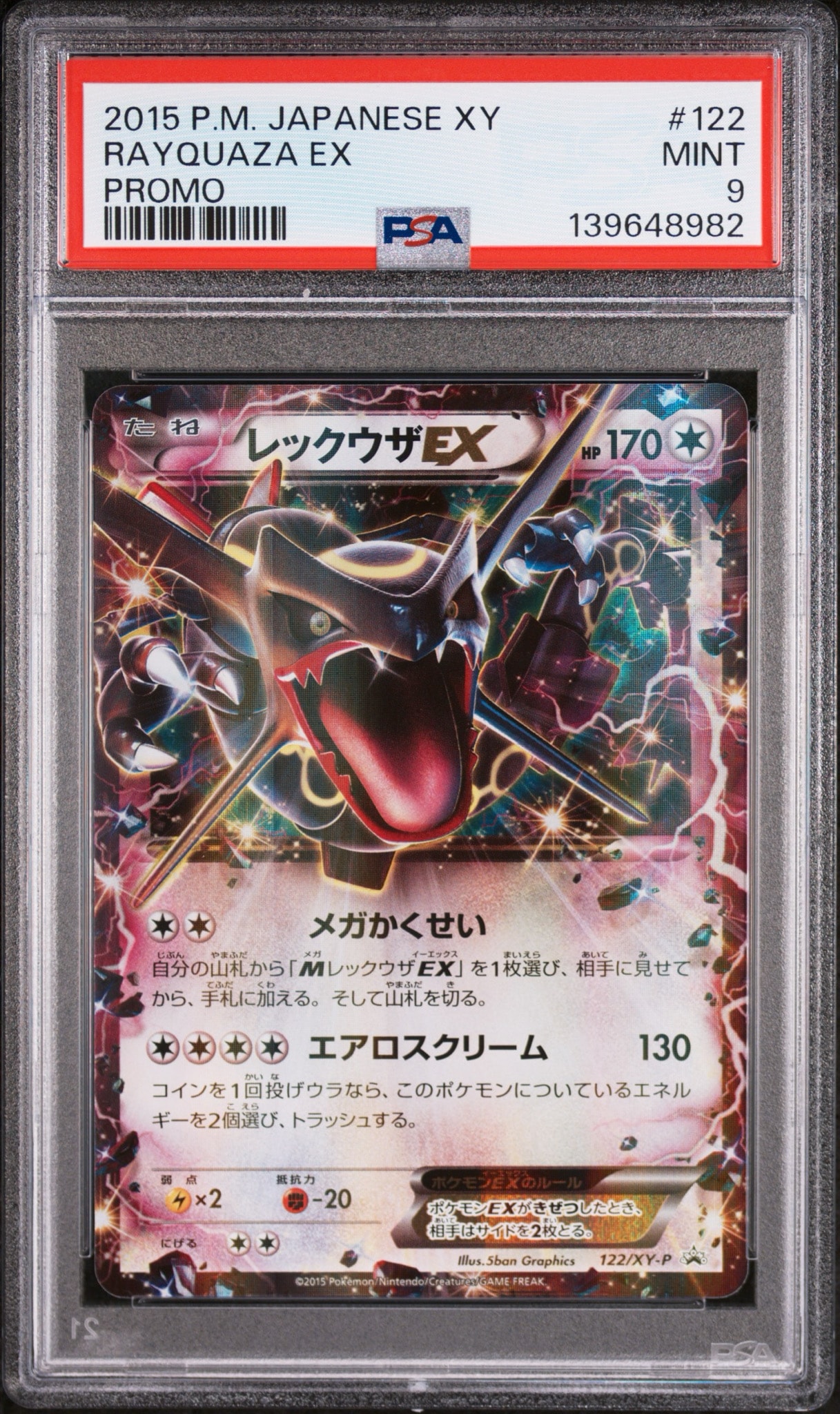 【PSA9】レックウザEX P [XY-P 122] レックウザEX P [XY-P 122](拡張パック「エメラルドブレイク ポケモン