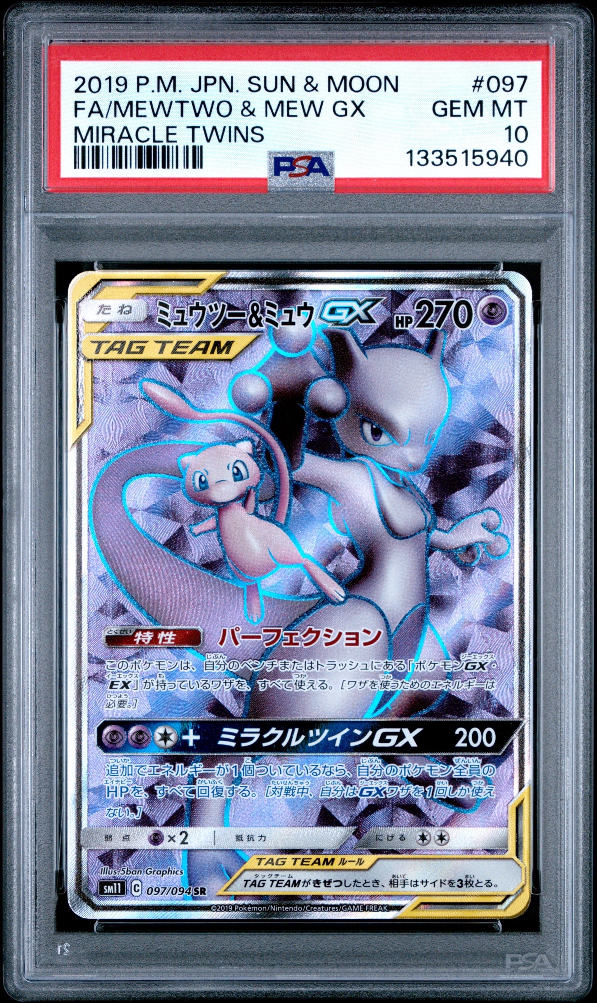 ミュウツー&ミュウGX SR[SM11 097/094](拡張パック「ミラクルツイン」)