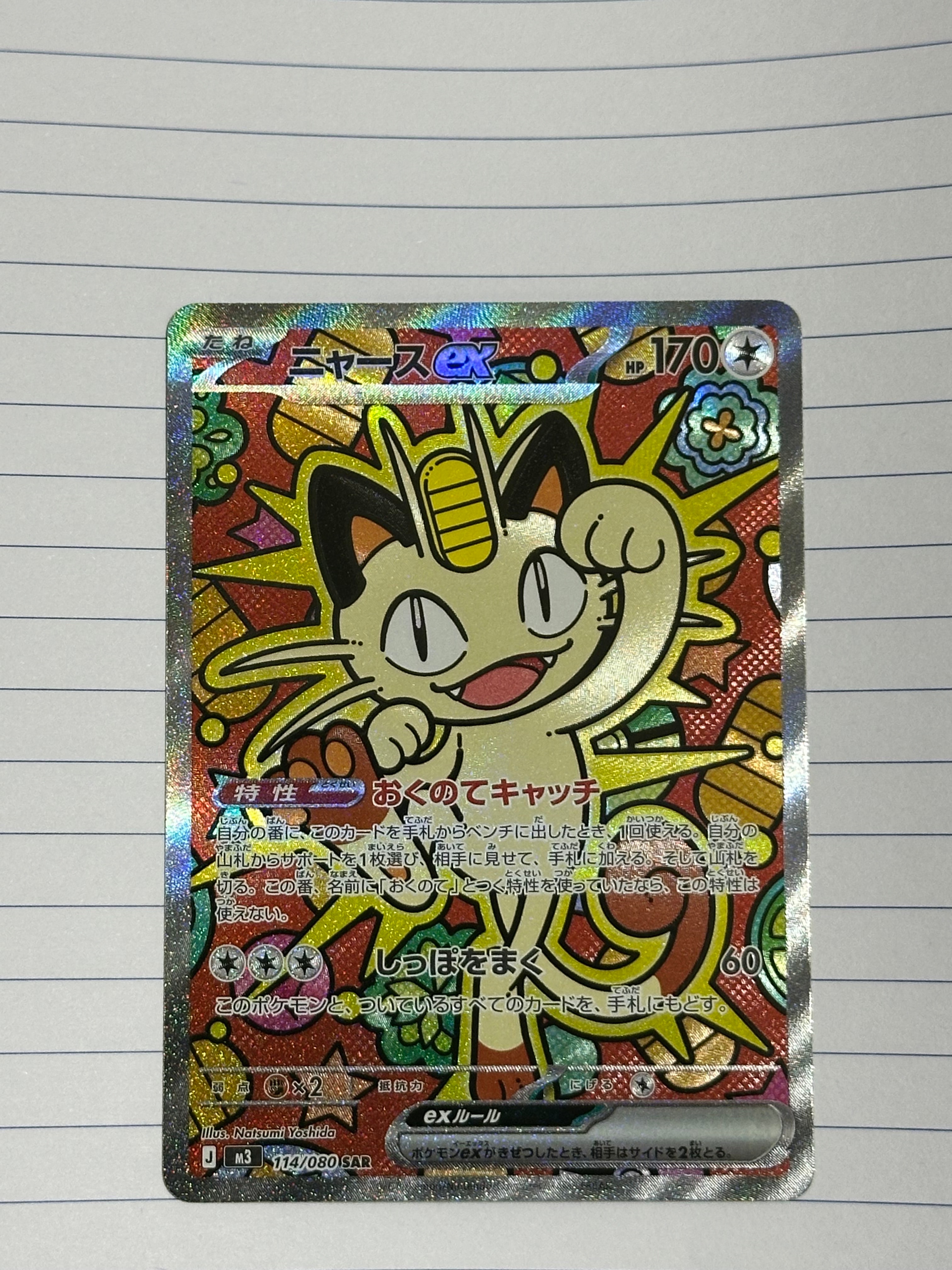ニャースex SAR [M3 114/080](拡張パック「ムニキスゼロ」)