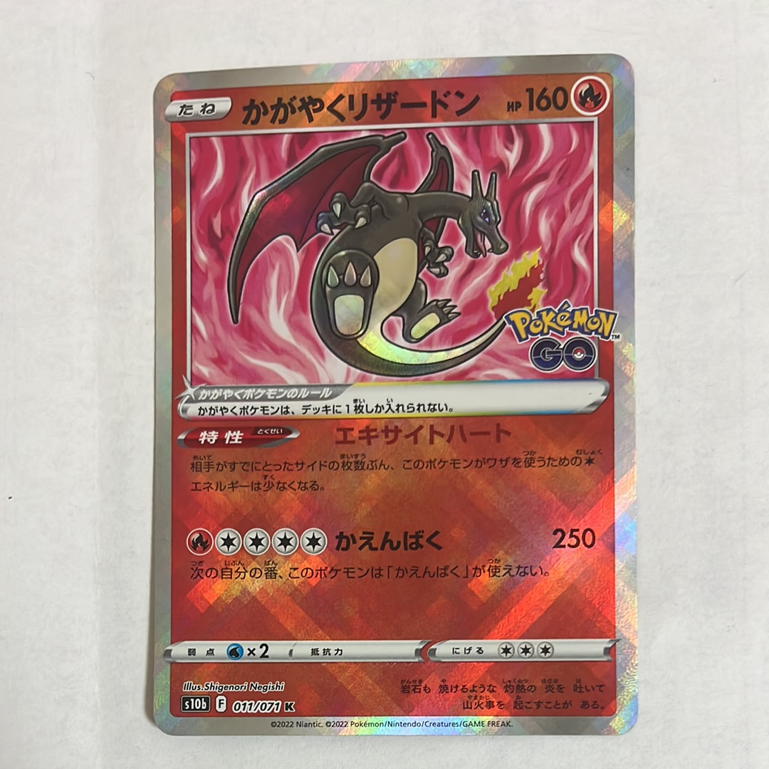 かがやくリザードン K[S10b 011/071](強化拡張パック「Pokemon GO」)