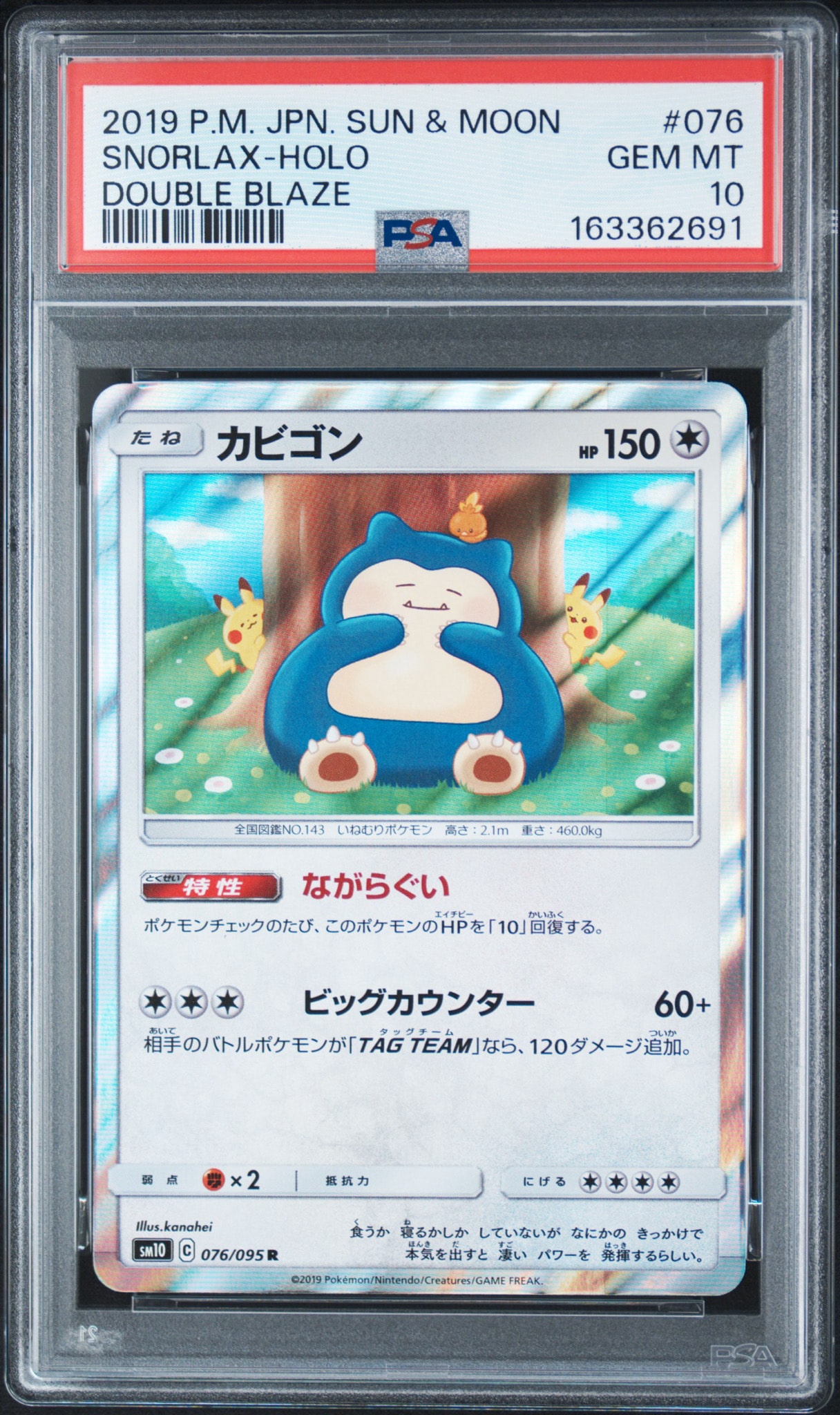 カビゴン R [SM10 076/095](拡張パック「ダブルブレイズ」)