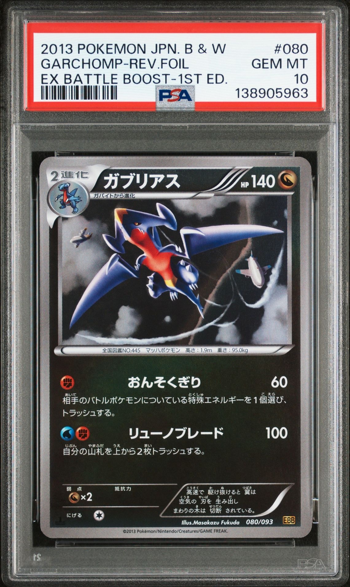 PSA10】ガブリアス :ミラー :1ED [EBB 080/093](コンセプトパック「EX