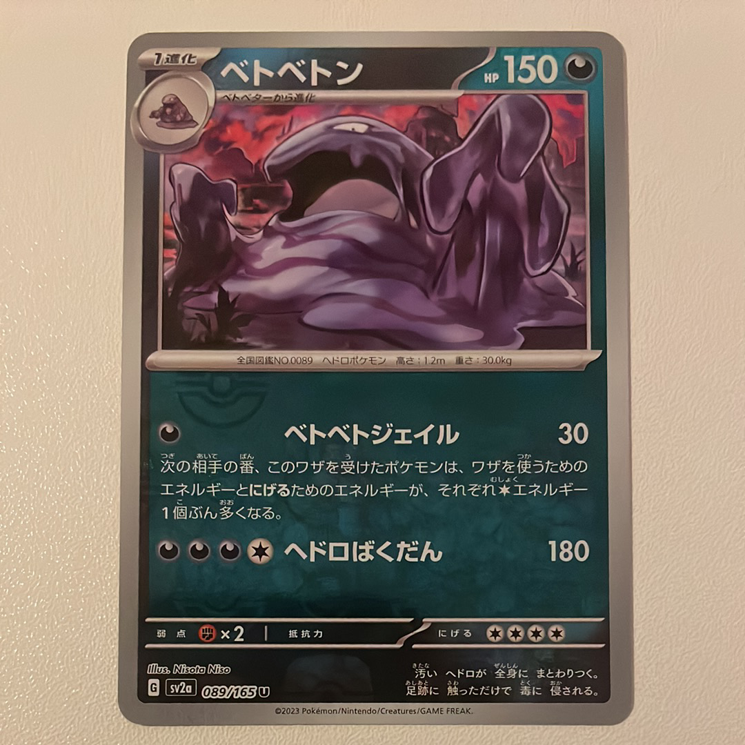 ベトベトン U: マスターボールミラー[SV2a 089/165](強化拡張パック「ポケモンカード151」)