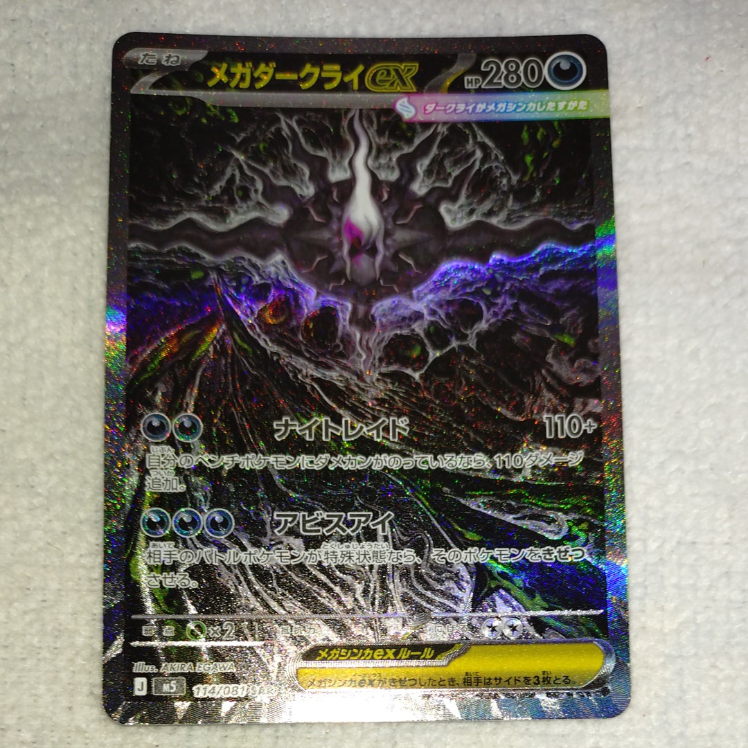 メガダークライex SAR [M5 114/081](拡張パック「アビスアイ」)の新品