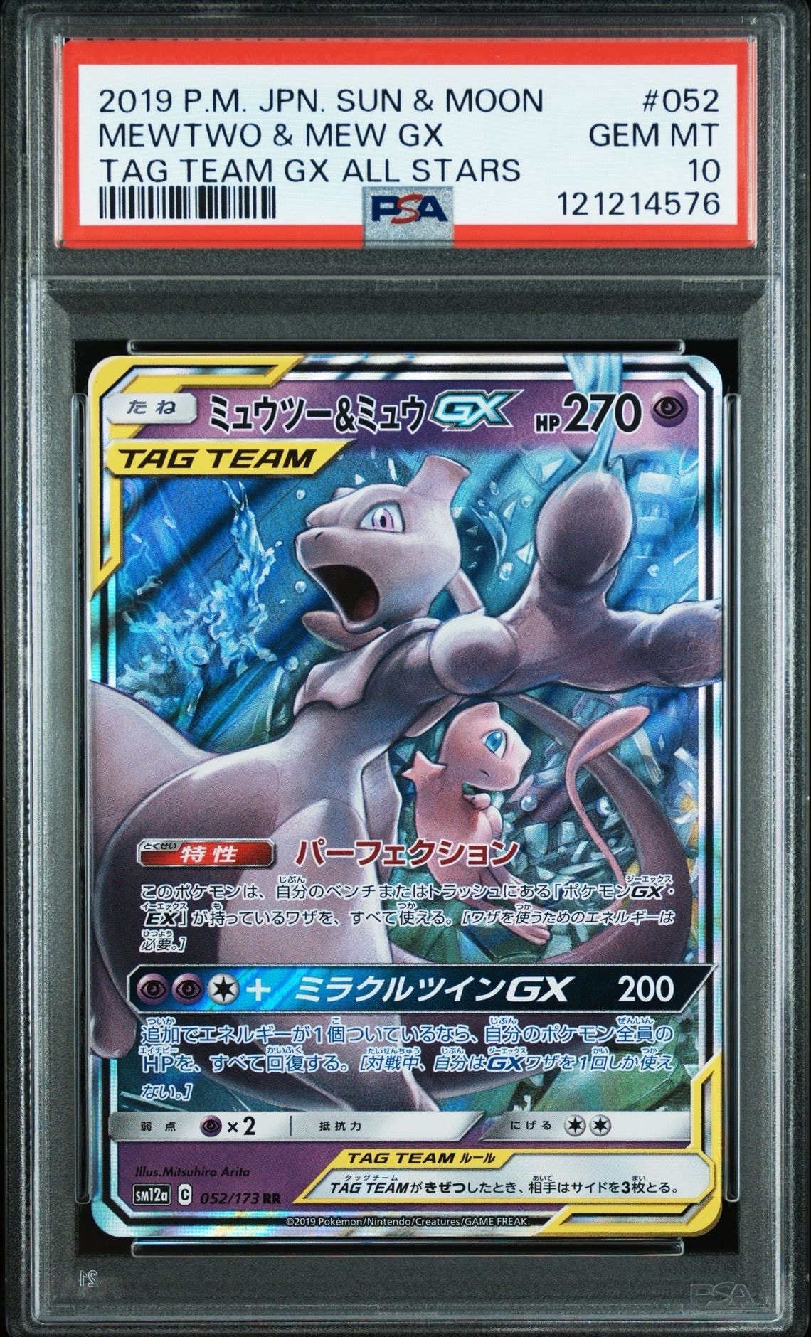 ミュウツー&ミュウGX RR [SM12a 052/173](ハイクラスパック「TAG TEAM GX タッグオールスターズ」)
