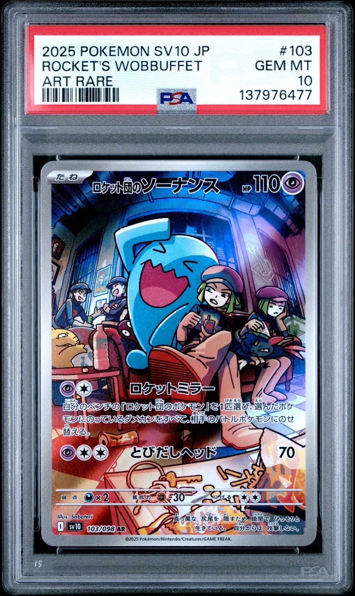 ロケット団のソーナンス AR [SV10 103/098](拡張パック「ロケット団の栄光」)