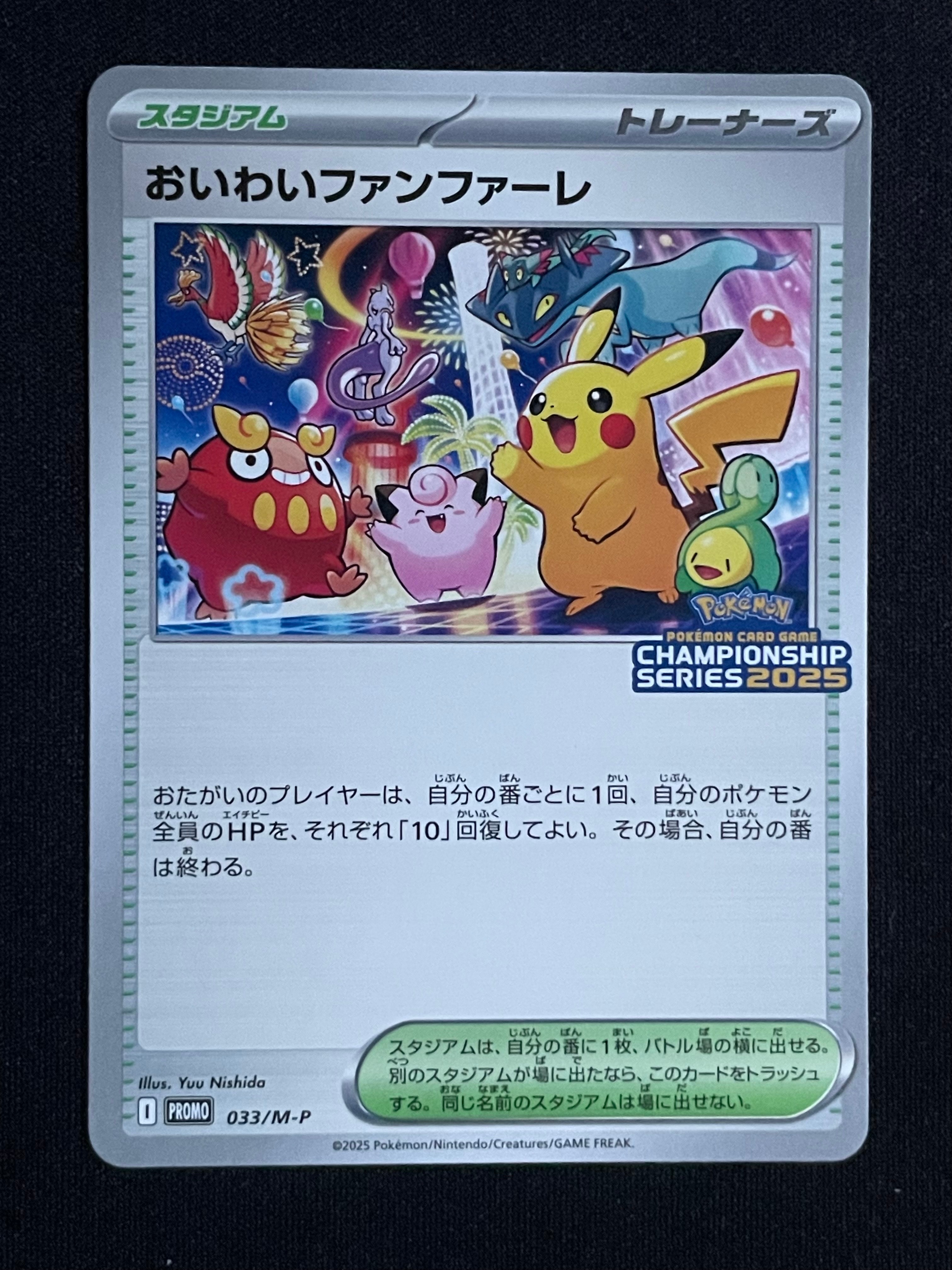 おいわいファンファーレ P [M-P 033](プロモーションカード「チャンピオンシップシリーズ 2025 獲得CSP30~79ポイント 賞品」)