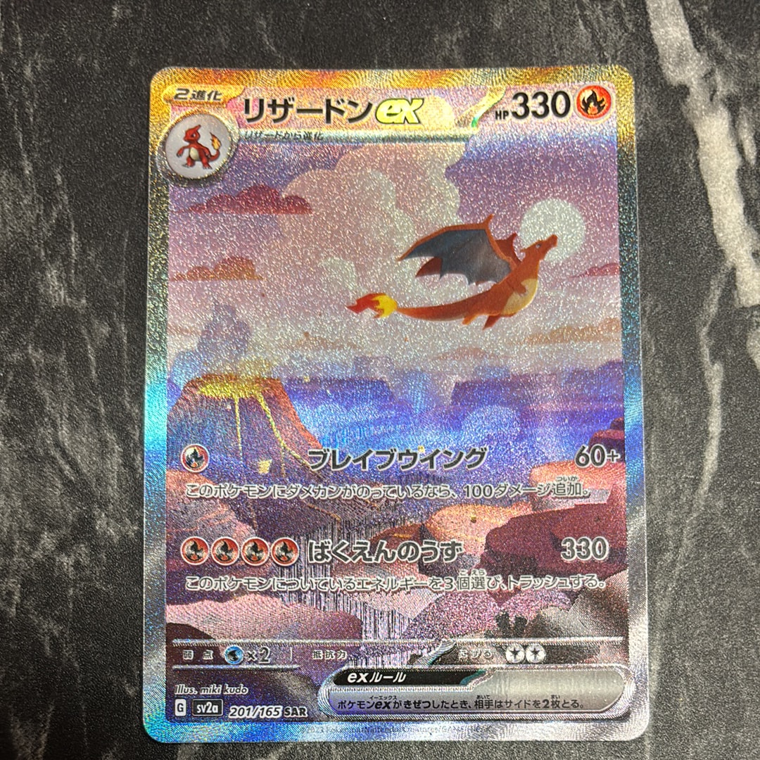 リザードンex SAR [SV2a 201/165](強化拡張パック「ポケモンカード151」)