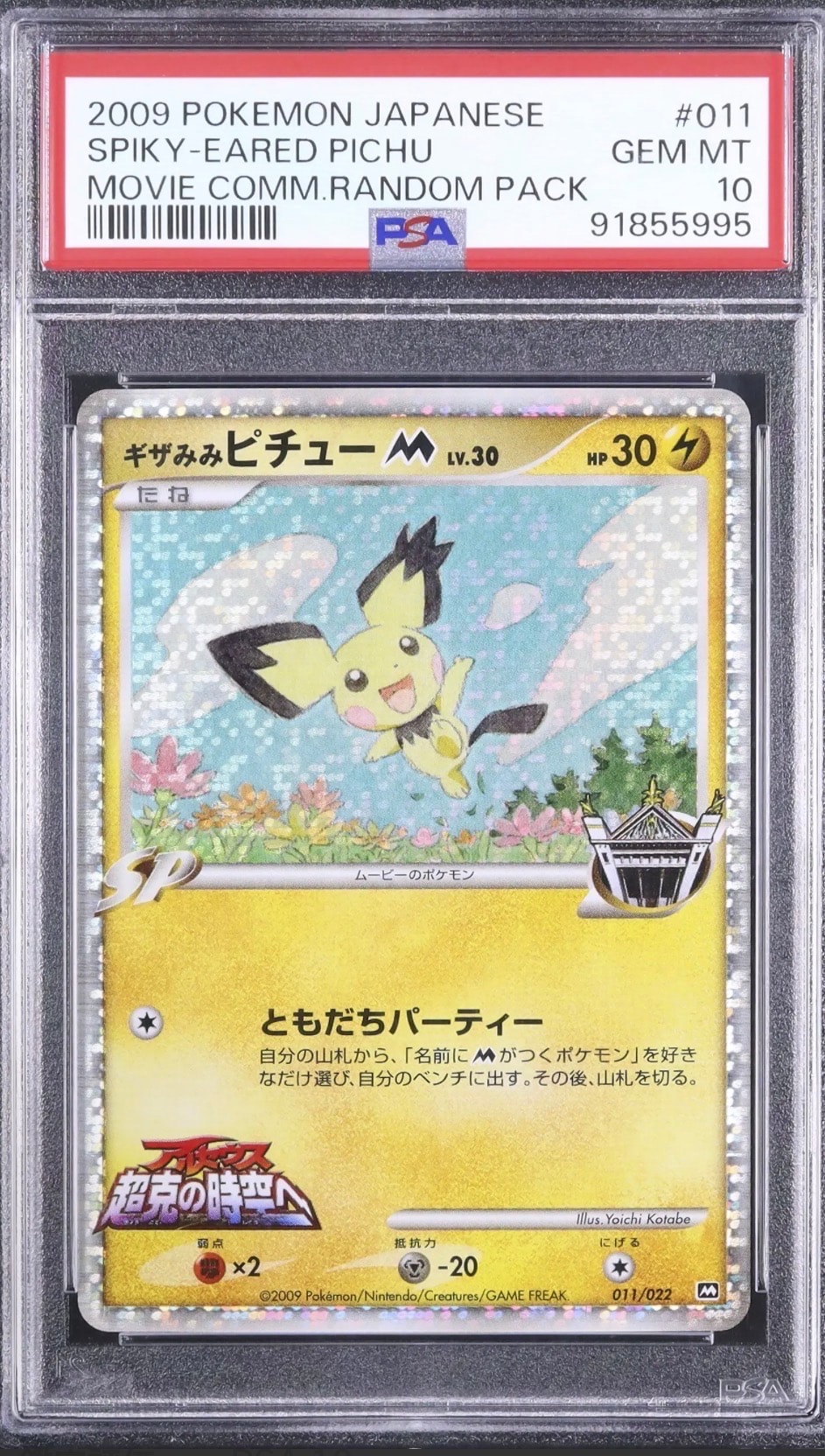 ギザみみピチューM [M 011/022](ランダムパック2009「アルセウス超克の時空へ 映画公開記念」)