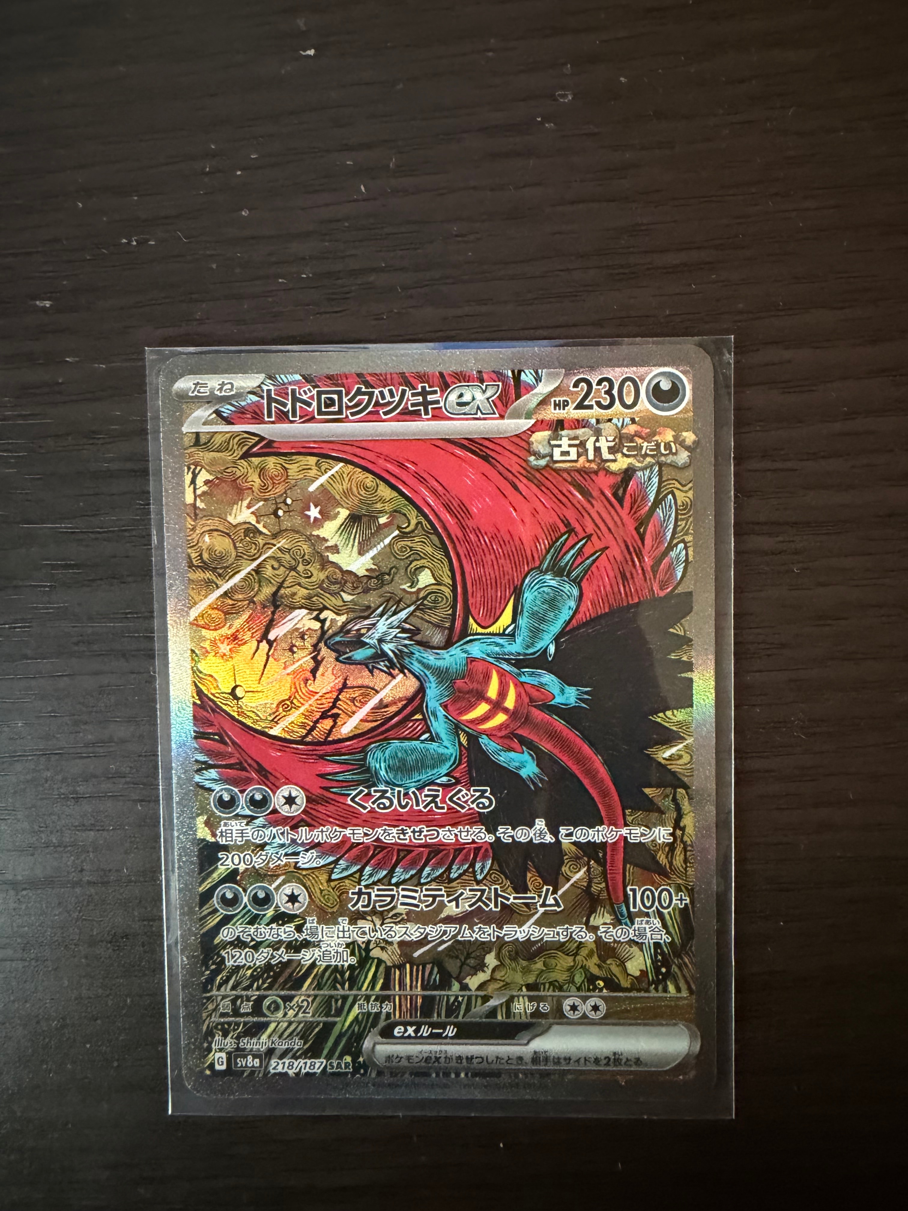 トドロクツキex SAR [SV8a 218/187](ハイクラスパック「テラスタルフェスex」)