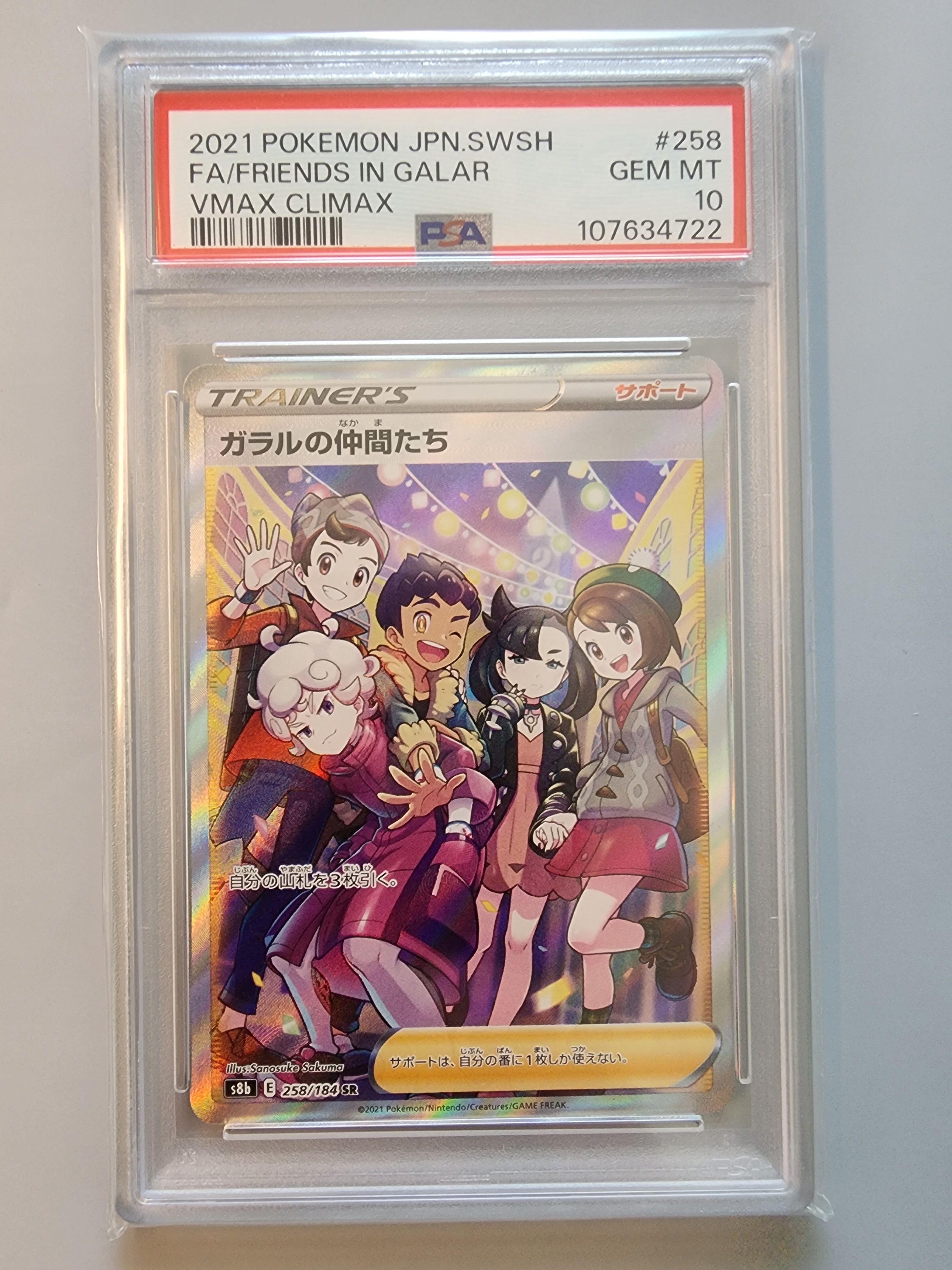 ガラルの仲間たち SR[S8b 258/184](ハイクラスパック「VMAXクライマックス」)