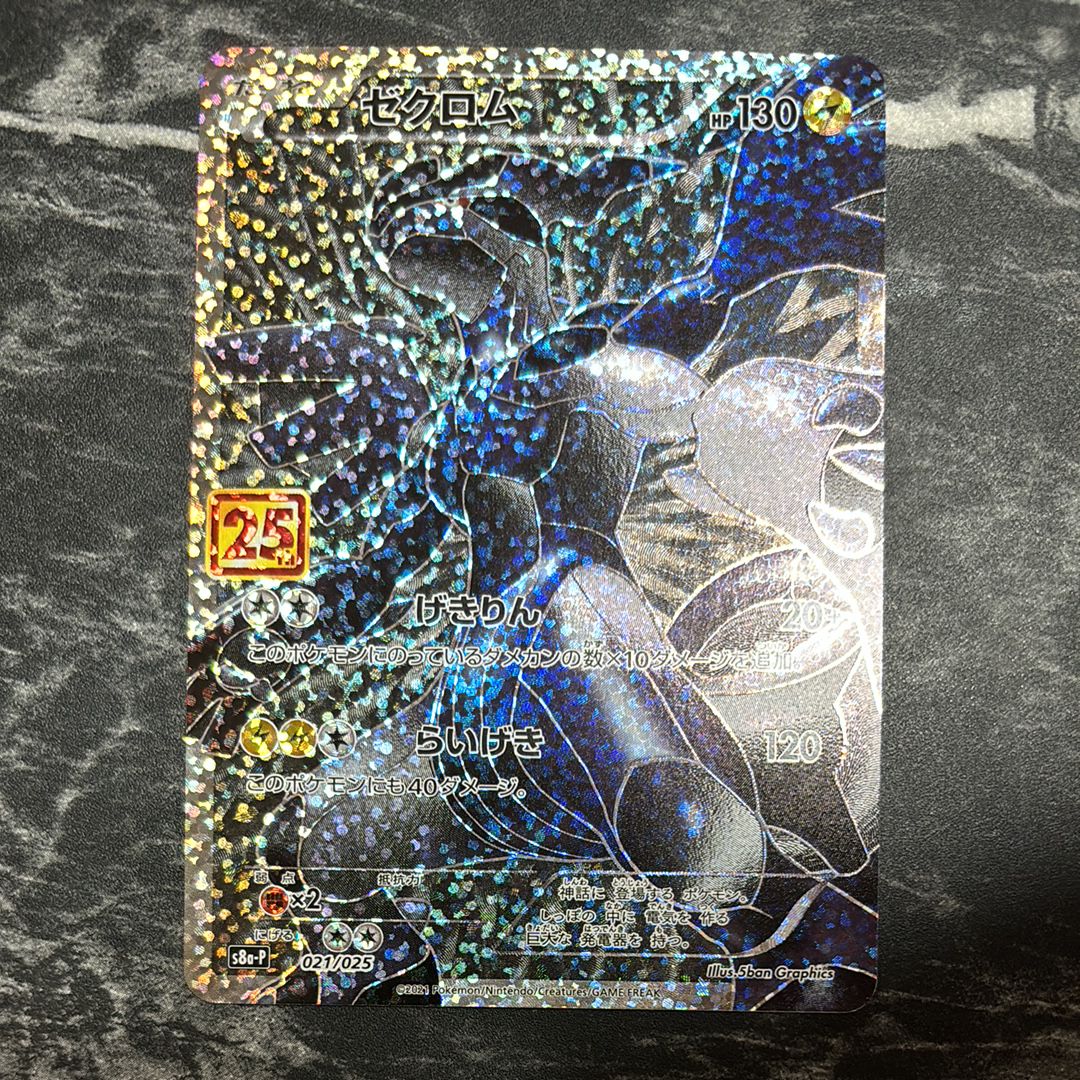 ゼクロム: プロモ[S8a-P 021/025](プロモカードパック 25th ANNIVERSARY edition) 