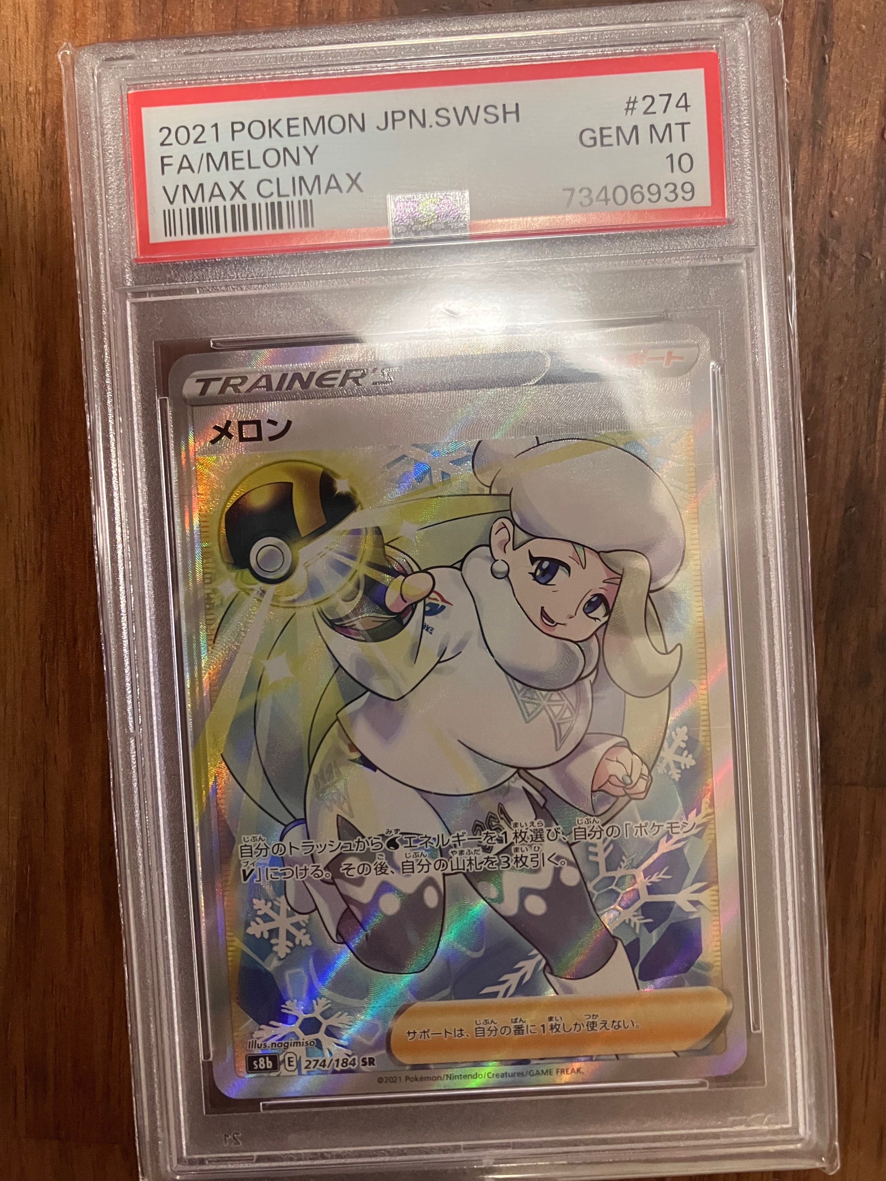メロン SR[S8b 274/184](ハイクラスパック「VMAXクライマックス」)