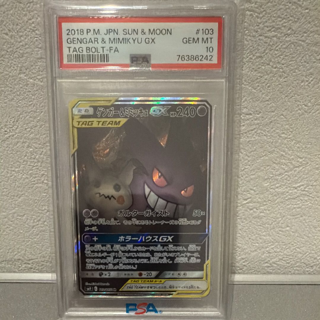 ゲンガー&ミミッキュGX SR: SA[SM9 103/095](拡張パック「タッグボルト」)