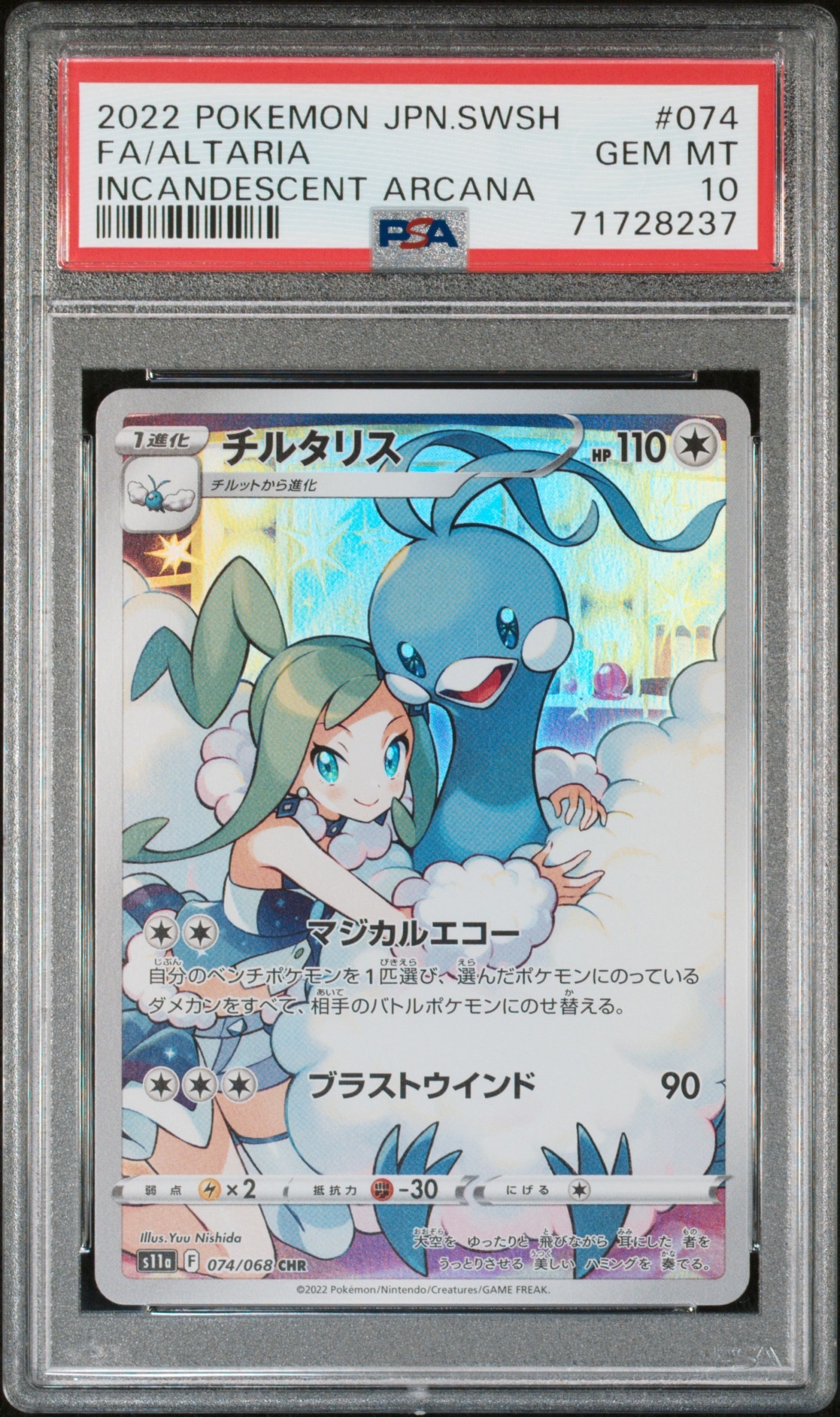 チルタリス CHR [s11a 074/068](強化拡張パック『白熱のアルカナ』)