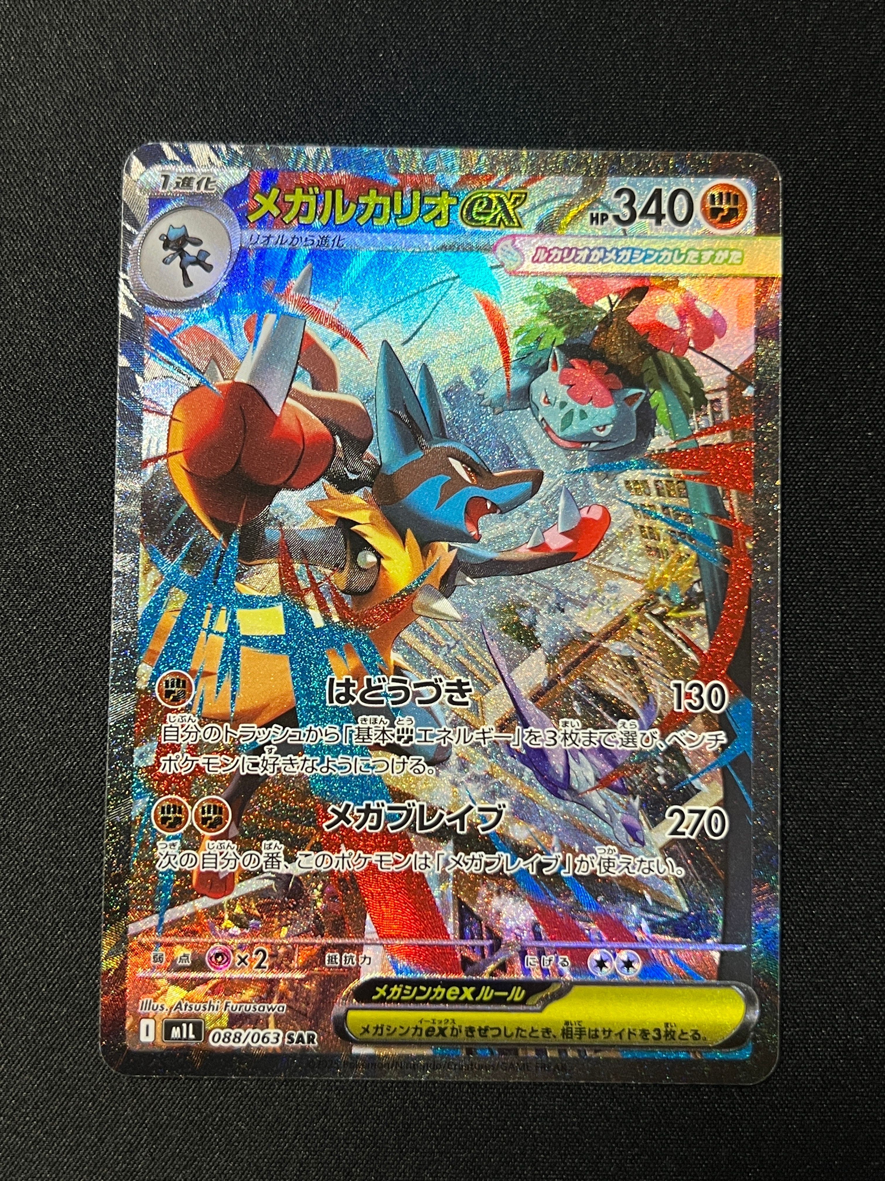 メガルカリオex SAR [M1L 088/063](拡張パック「メガブレイブ」)