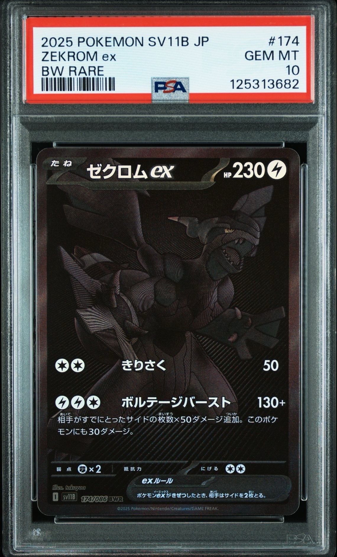 ゼクロムex BWR [SV11B 174/086](拡張パック「ブラックボルト」)