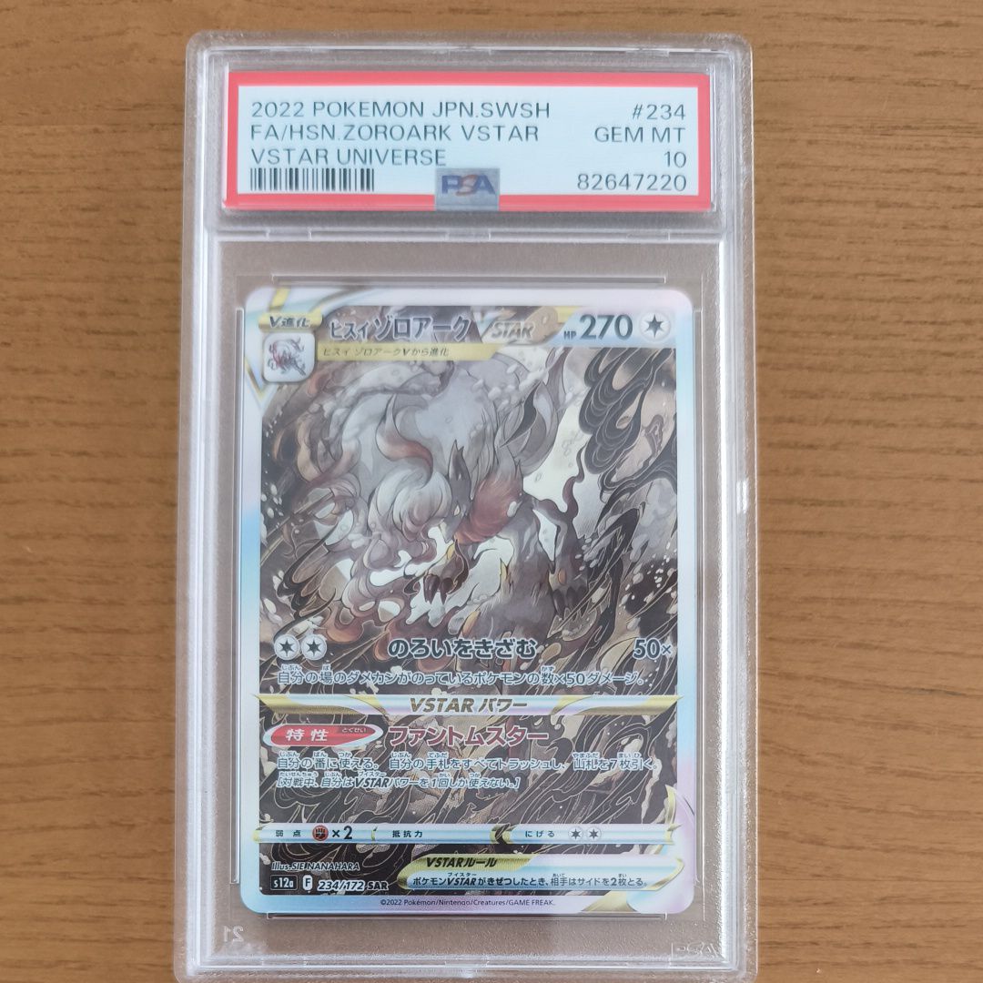 ヒスイゾロアークVSTAR SAR[s12a 234/172](ハイクラスパック「VSTARユニバース」)