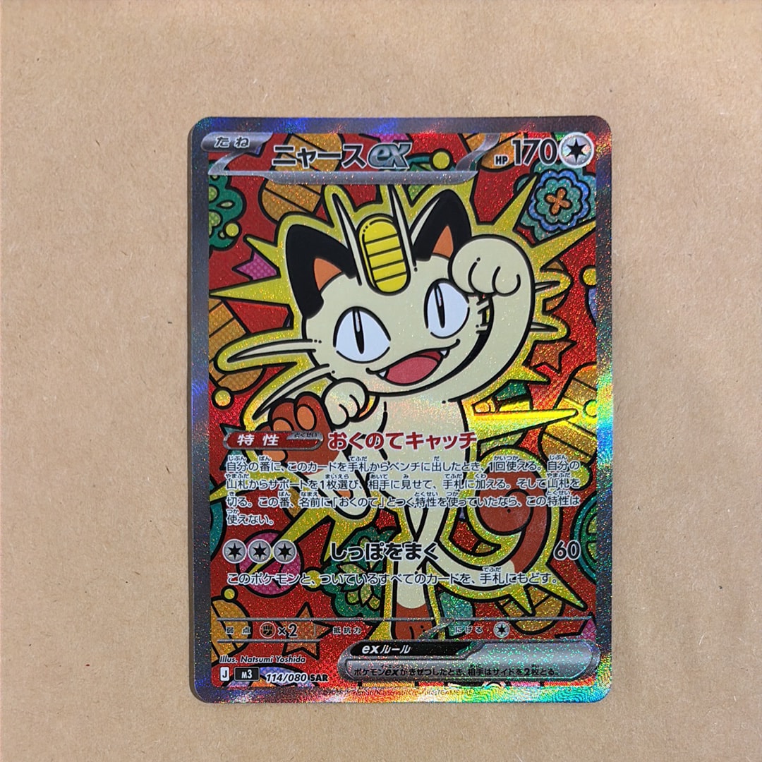 ニャースex SAR [M3 114/080](拡張パック「ムニキスゼロ」)の新品/中古