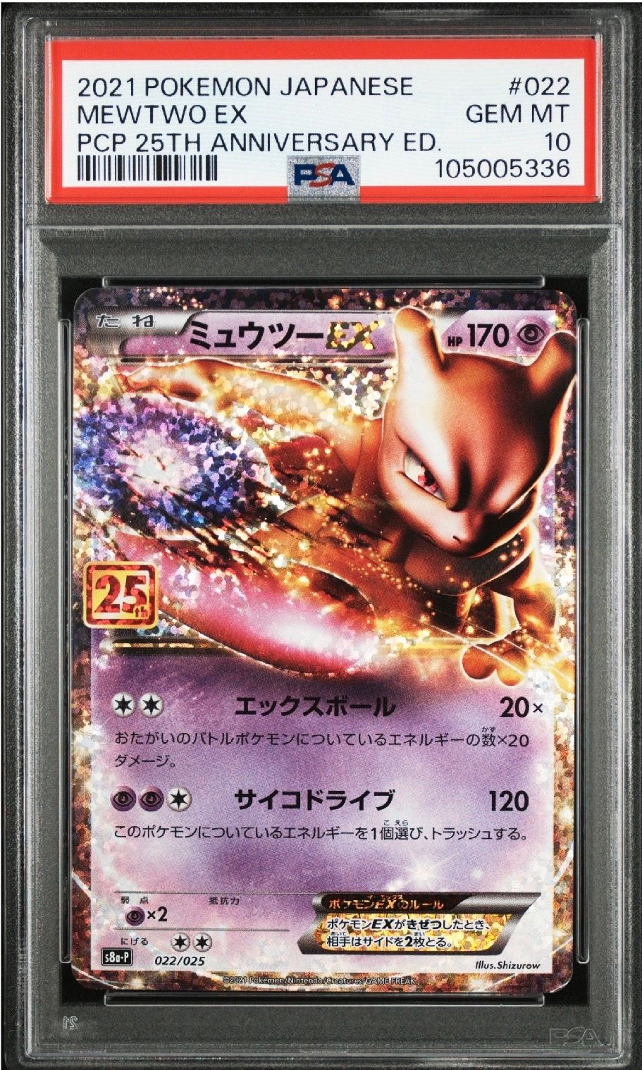 ミュウツーEX: プロモ[S8a-P 022/025](プロモカードパック 25th ANNIVERSARY edition)