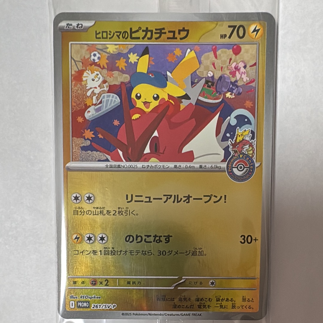 ヒロシマのピカチュウ P [SV-P 261](スペシャルBOX「ポケモンセンターヒロシマ」)