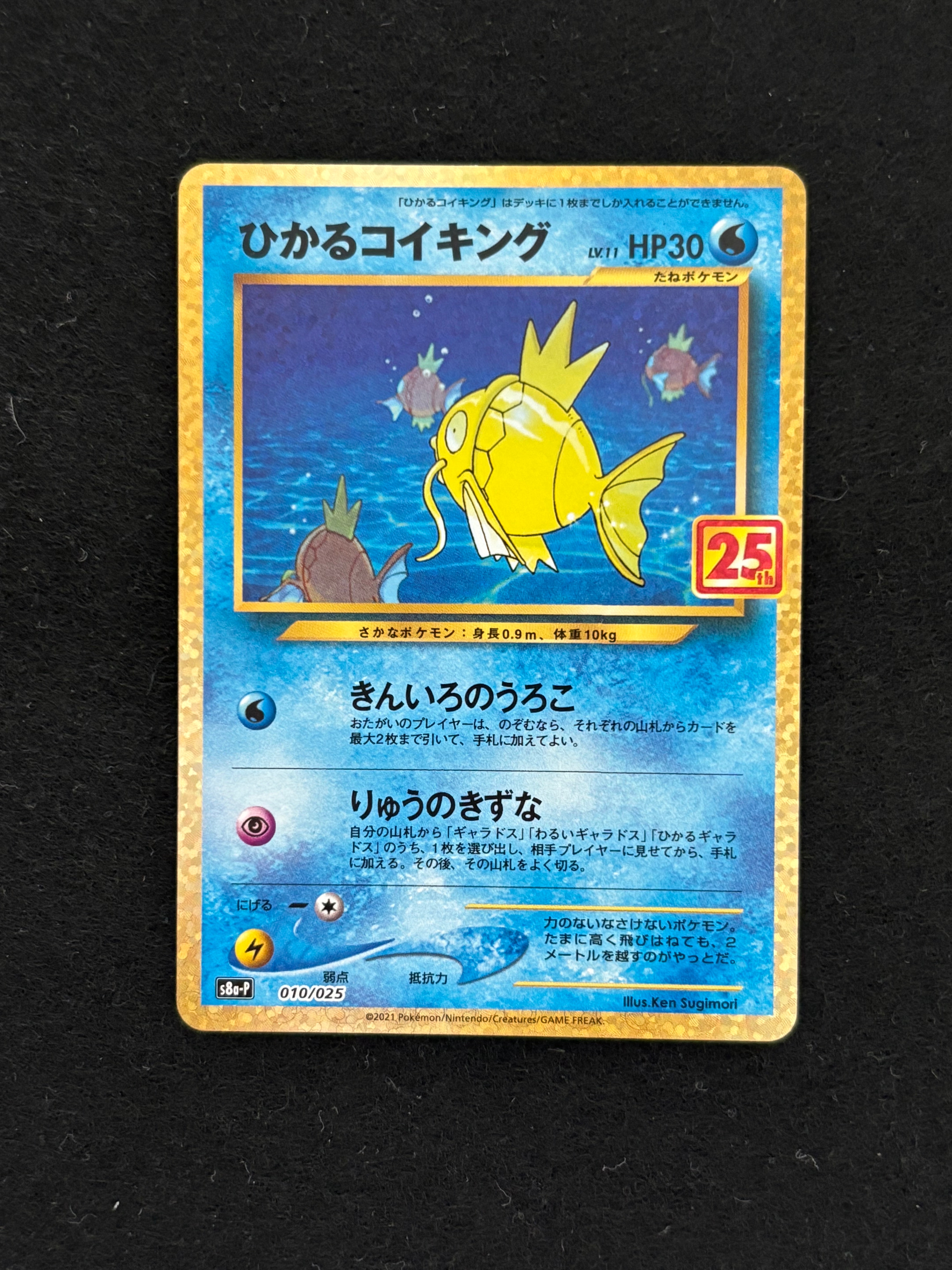 ひかるコイキング: プロモ[S8a-P 010/025](プロモカードパック 25th ANNIVERSARY edition)