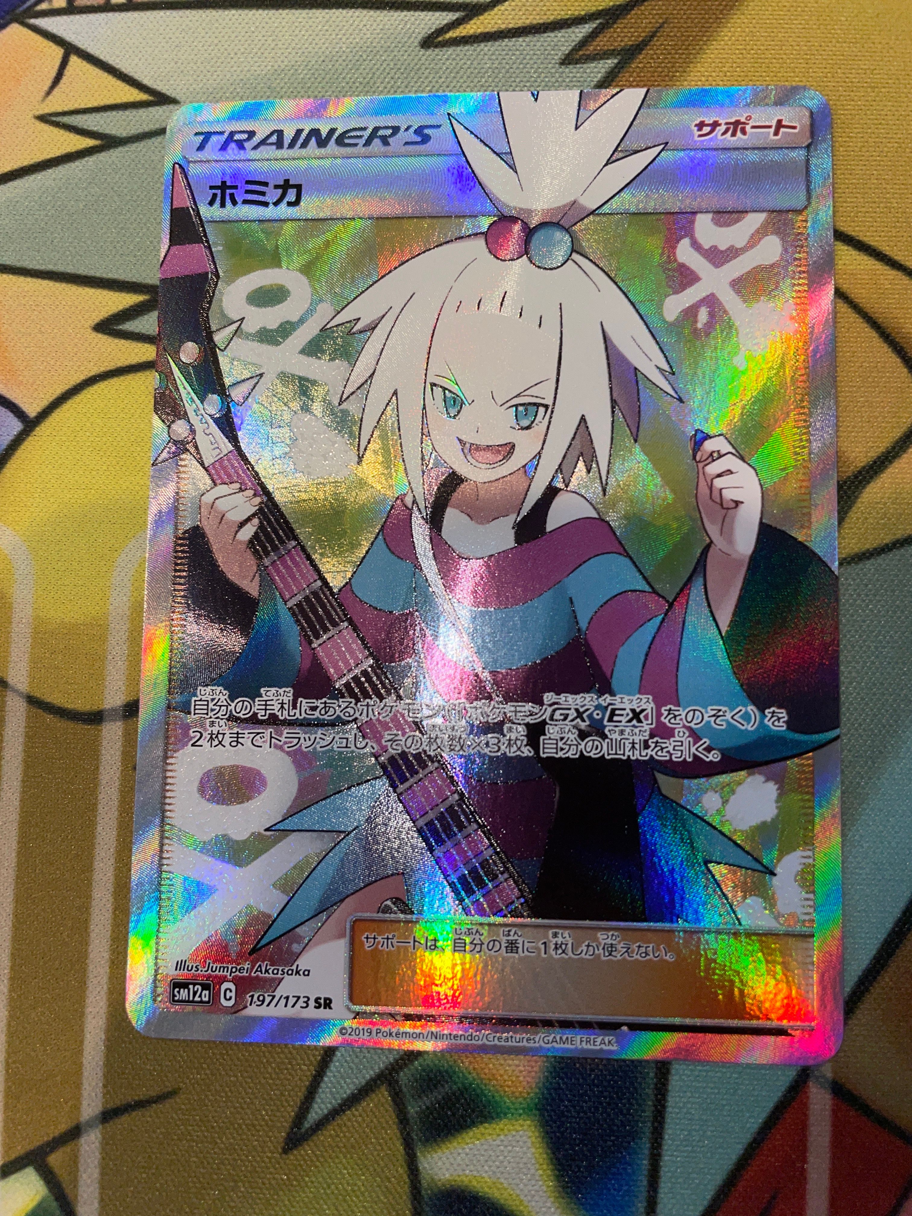 ホミカ SR[SM12a 197/173](ハイクラスパック「TAG TEAM GX タッグオールスターズ」)