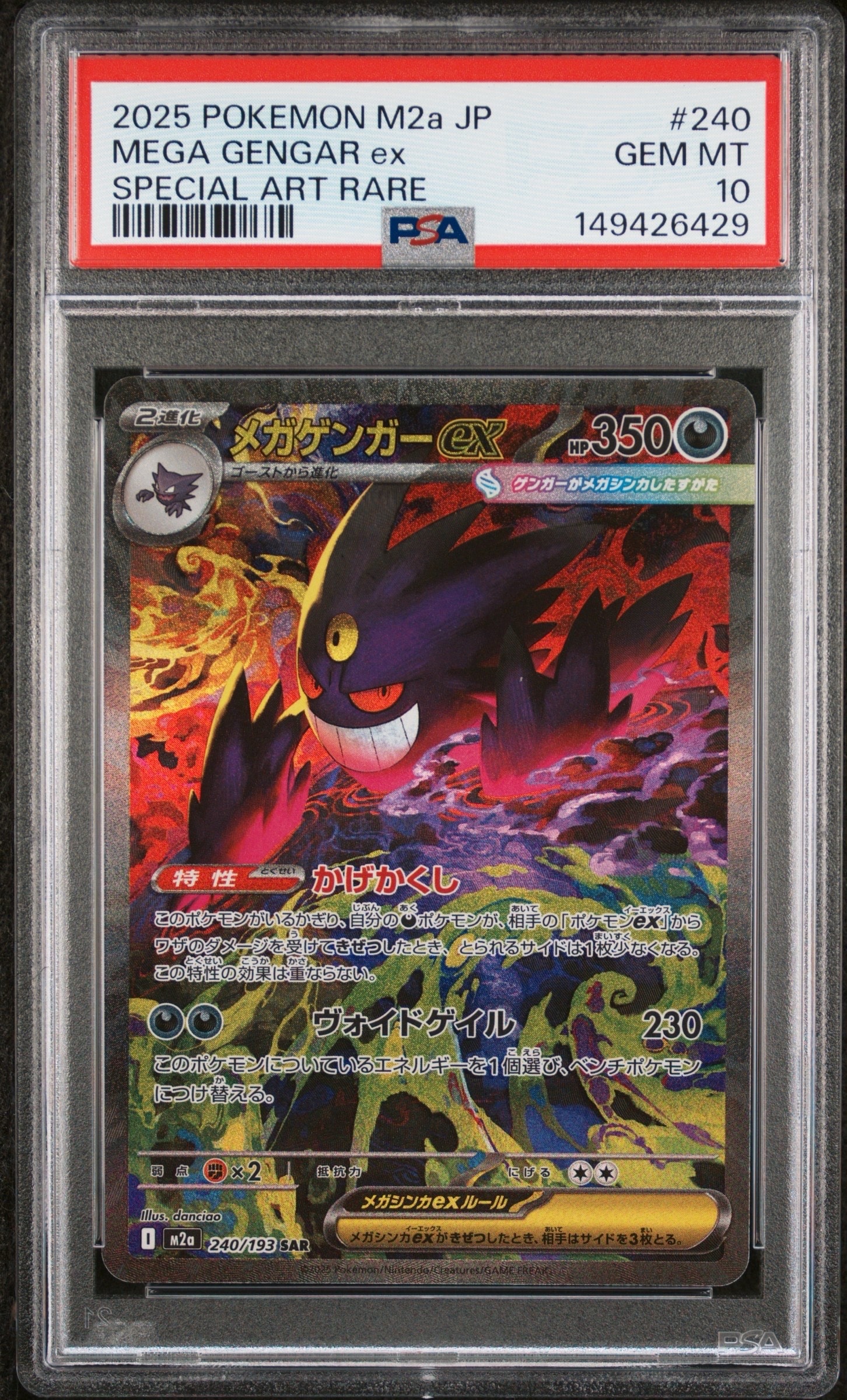 メガゲンガーex SAR [M2a 240/193](ハイクラスパック「MEGAドリームex」)