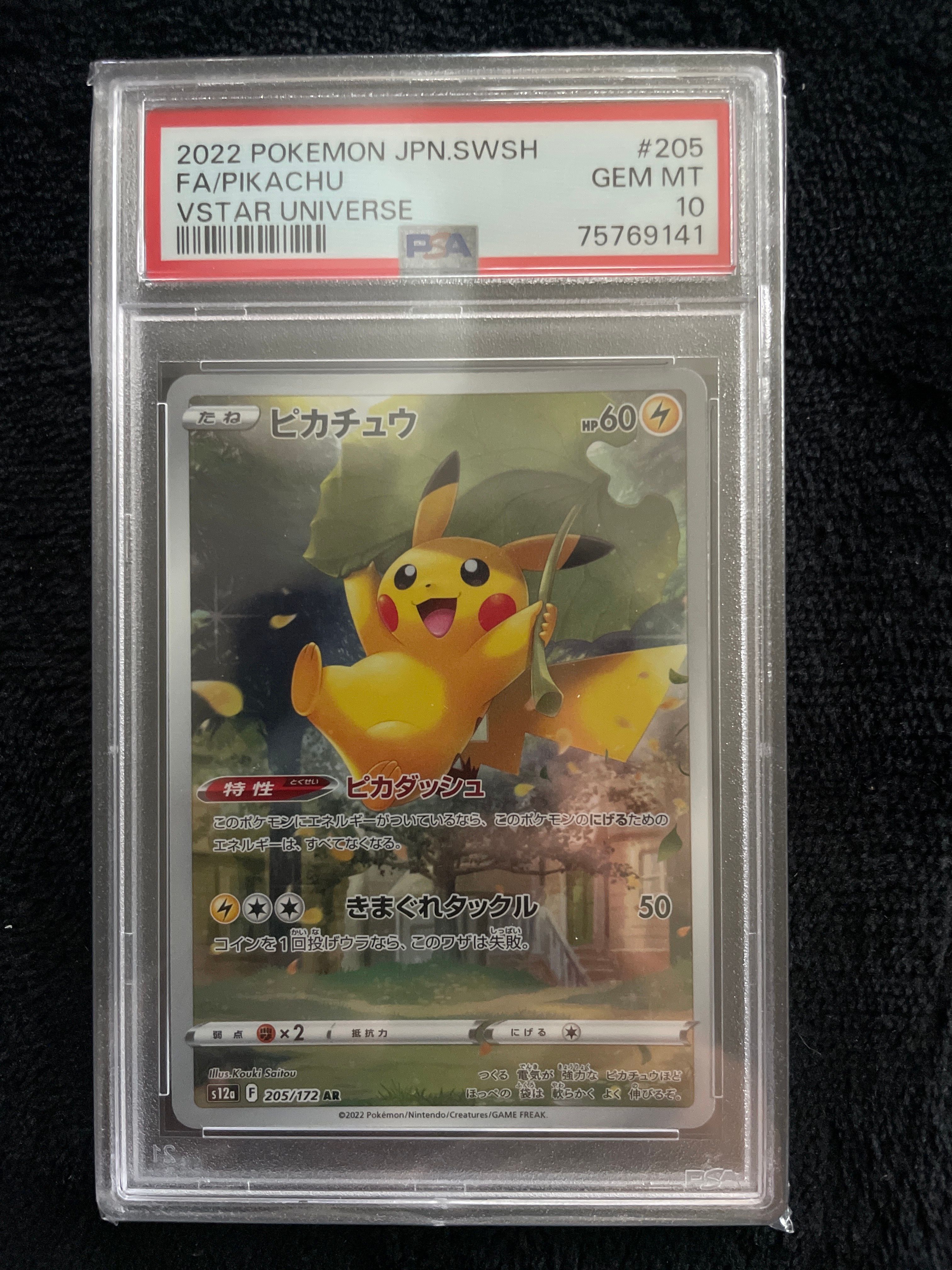 ピカチュウ AR[s12a 205/172](ハイクラスパック「VSTARユニバース」)