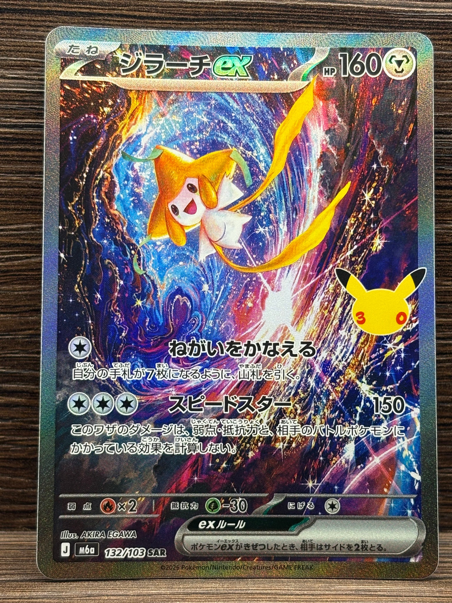 ジラーチex SAR [M6a 132/103](拡張パック「30th CELEBRATION」)