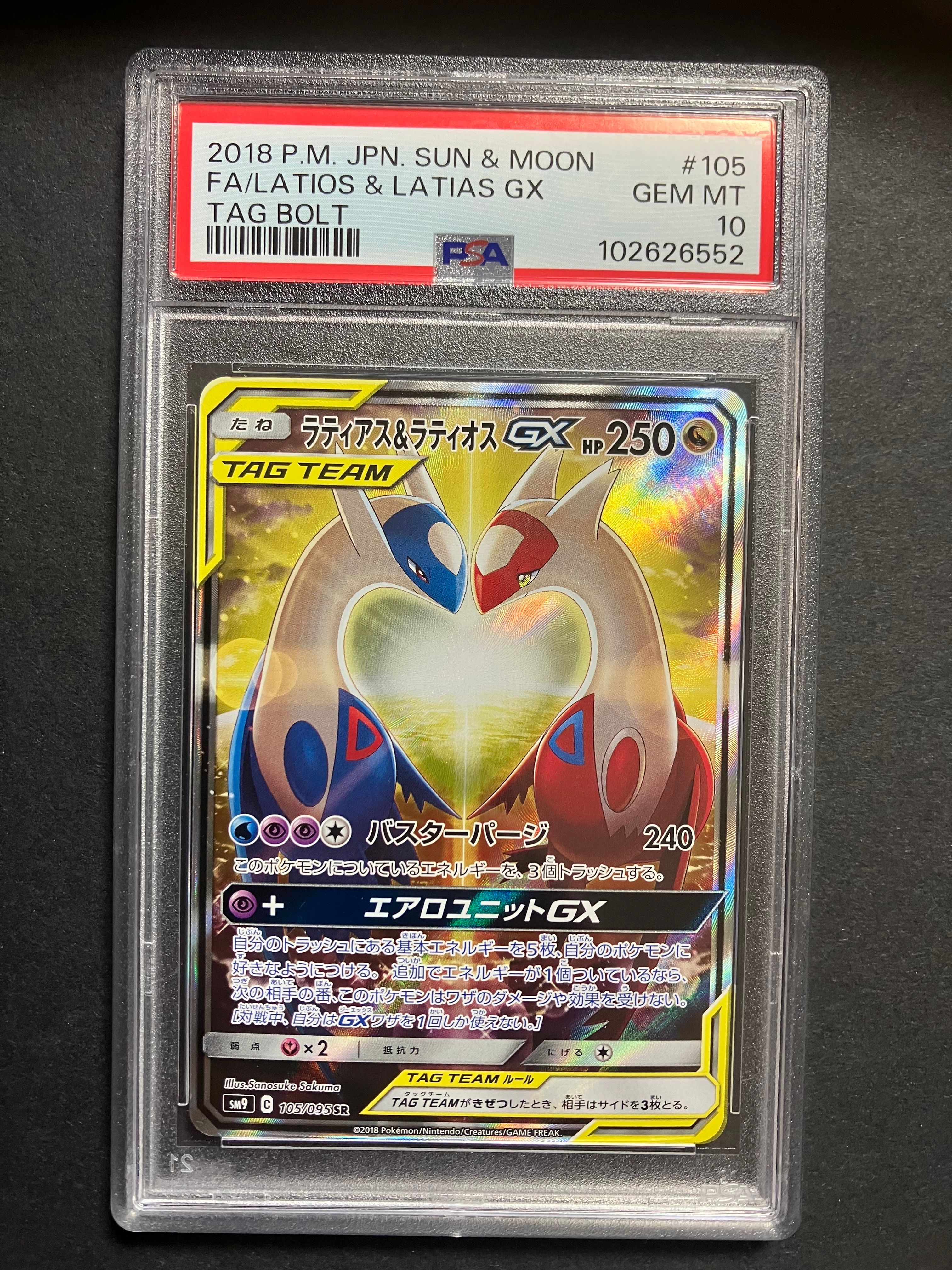 ラティアス&ラティオスGX SR: SA (ラティラティGX) [SM9 105/095](拡張パック「タッグボルト」)