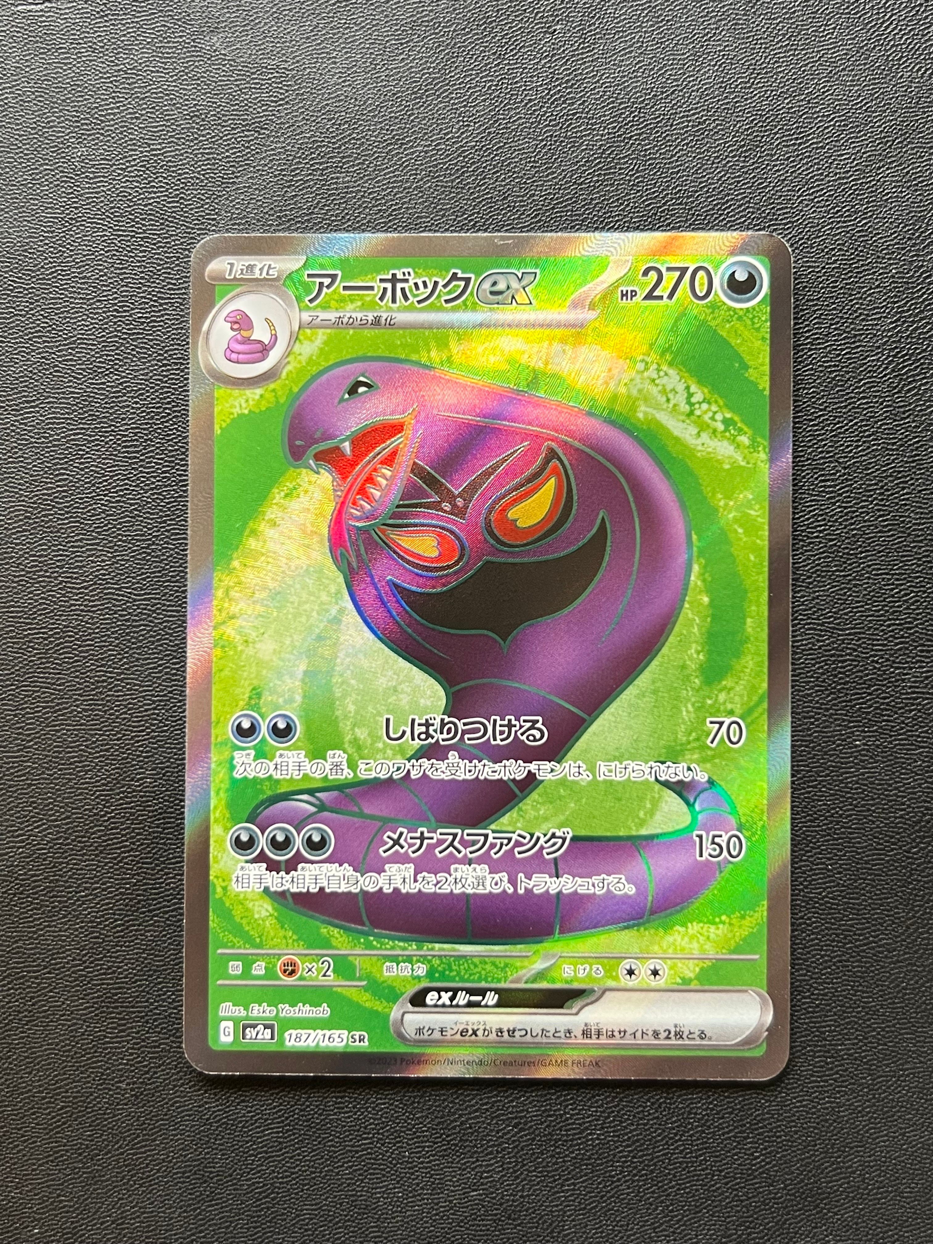 アーボックex SR[SV2a 187/165](強化拡張パック「ポケモンカード151」)