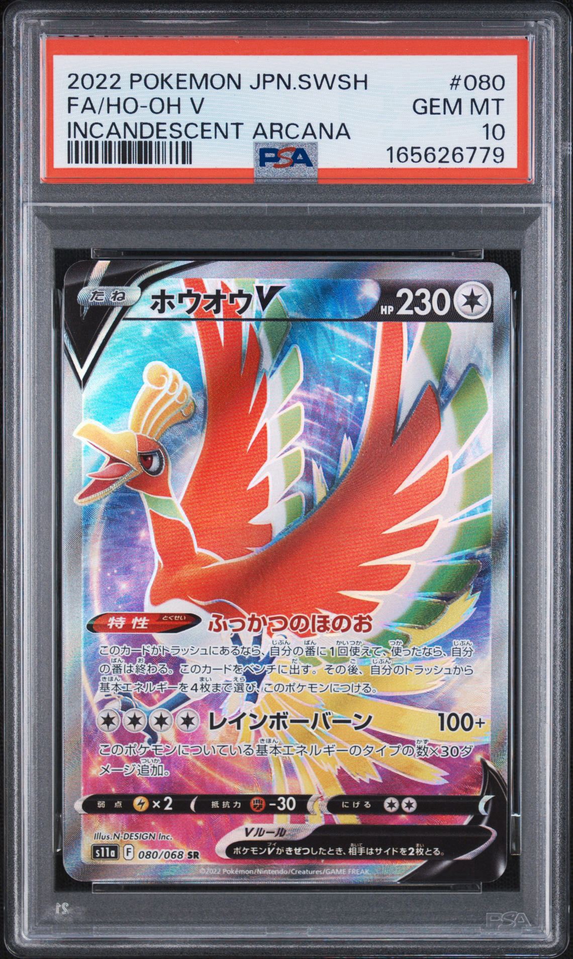 ホウオウV SR [s11a 080/068](強化拡張パック『白熱のアルカナ』)