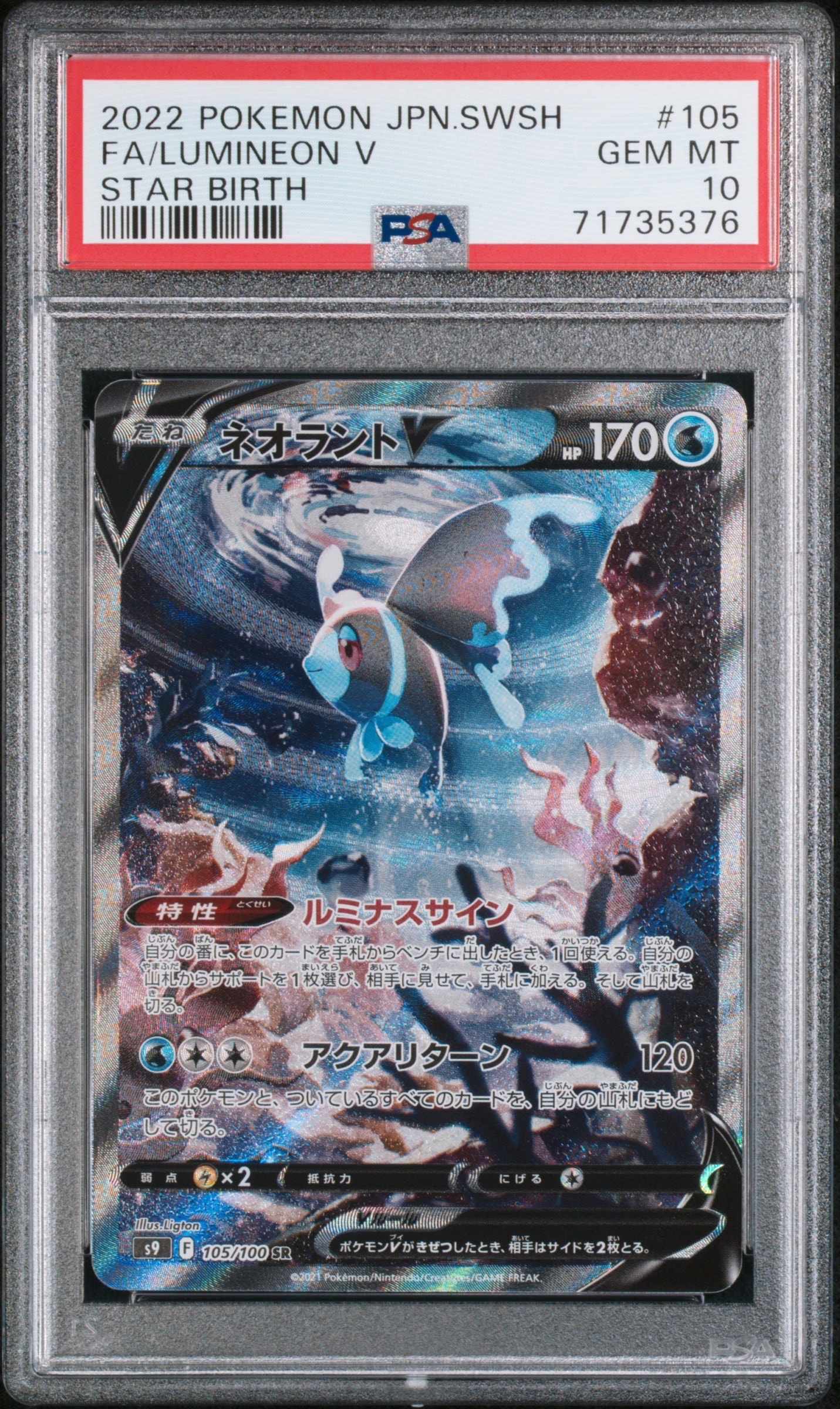 ネオラントV:SA SR[S9 105/100](拡張パック「スターバース」)