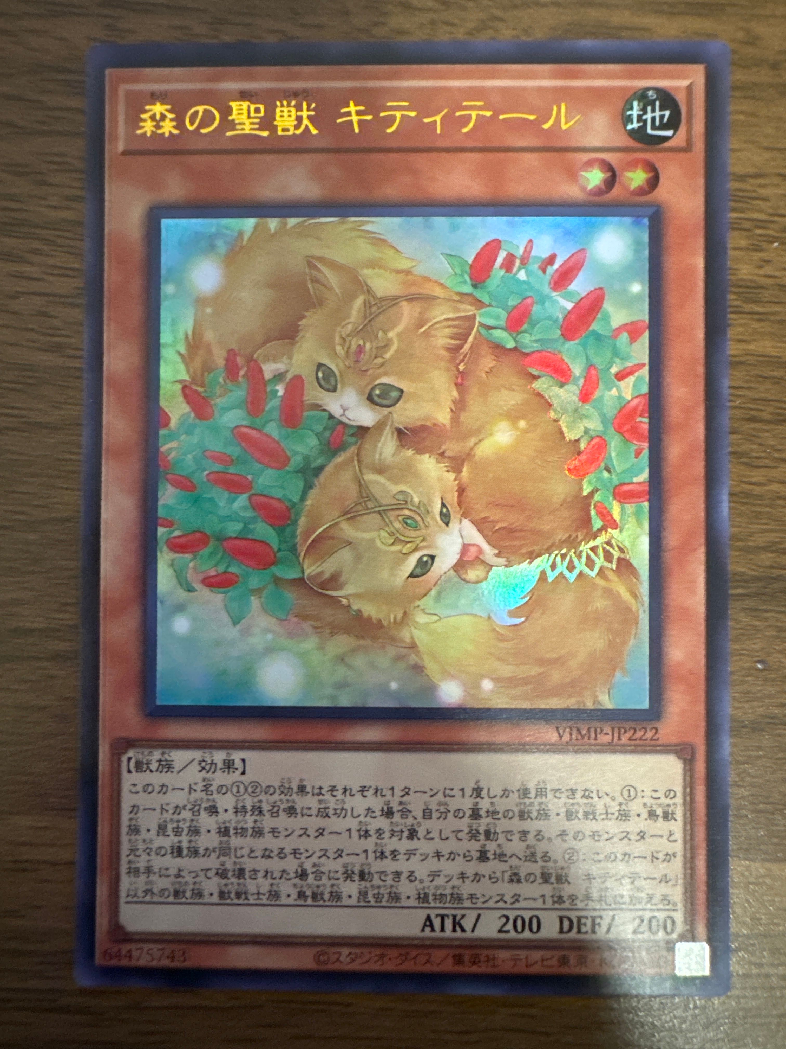 森の聖獣 キティテール UR[VJMP-JP222](Vジャンプ 2022年11月号 付録)