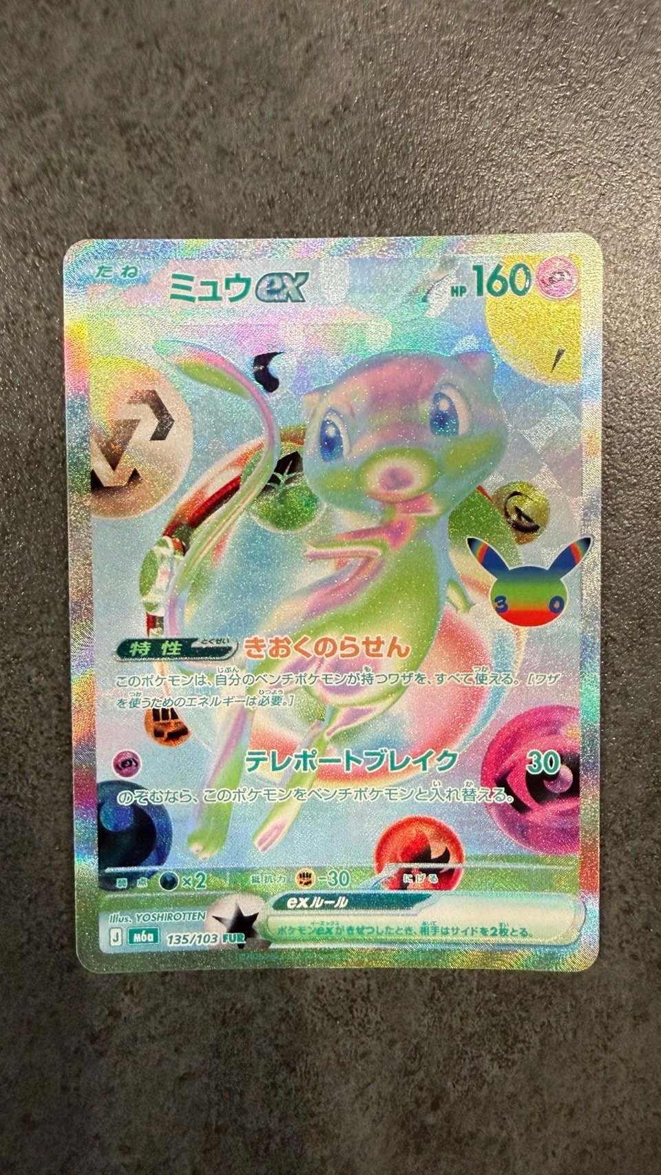 ミュウex FUR [M6a 135/103](拡張パック「30th CELEBRATION」)