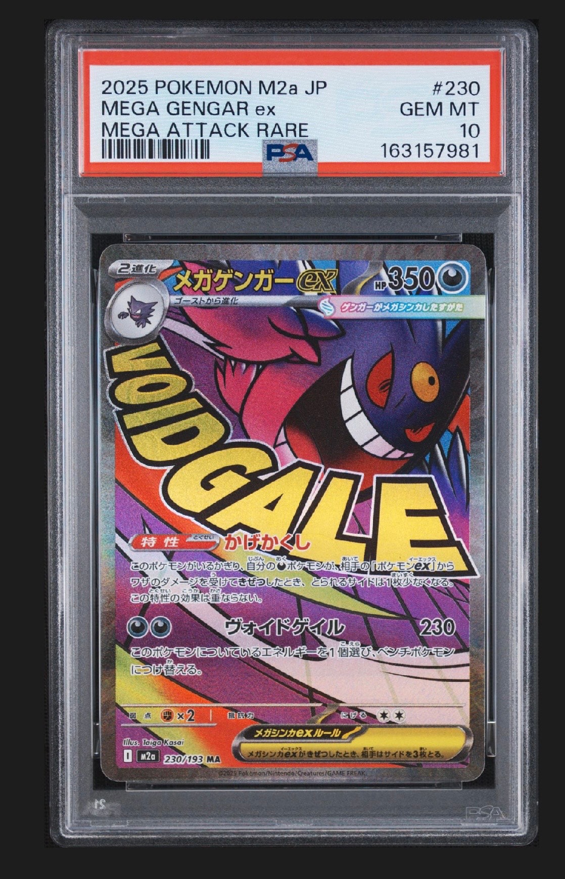 メガゲンガーex MA [M2a 230/193](ハイクラスパック「MEGAドリームex」)